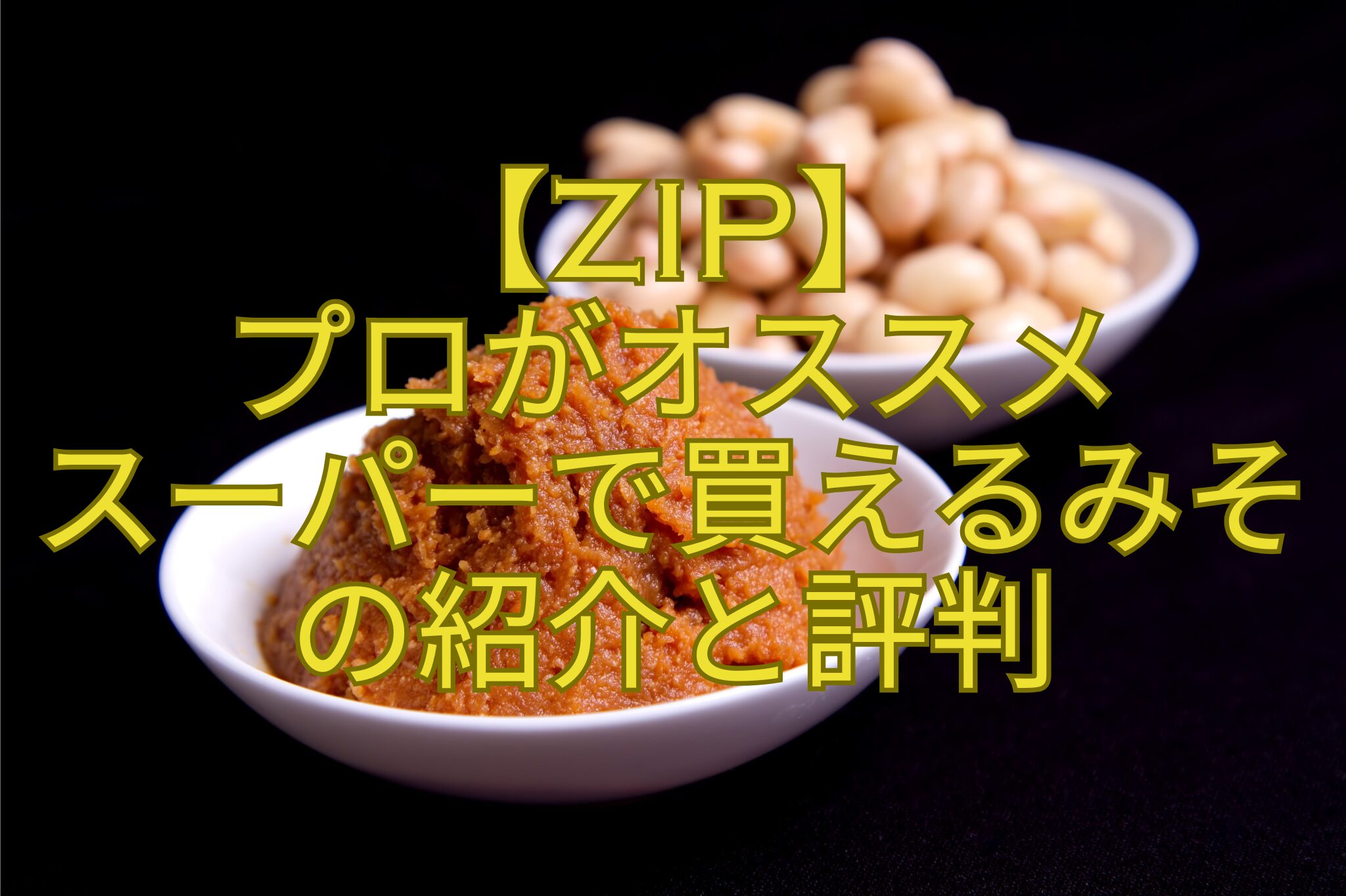 【ZIP】プロがオススメ-スーパーで買えるみその紹介と評判