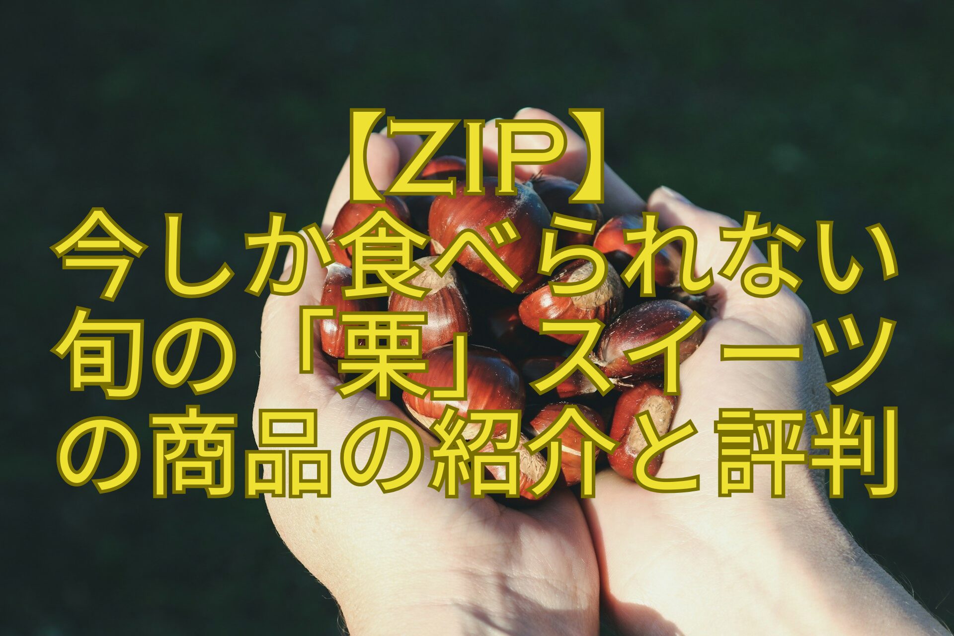 【ZIP】今しか食べられない旬の「栗」スイーツの商品の紹介と評判