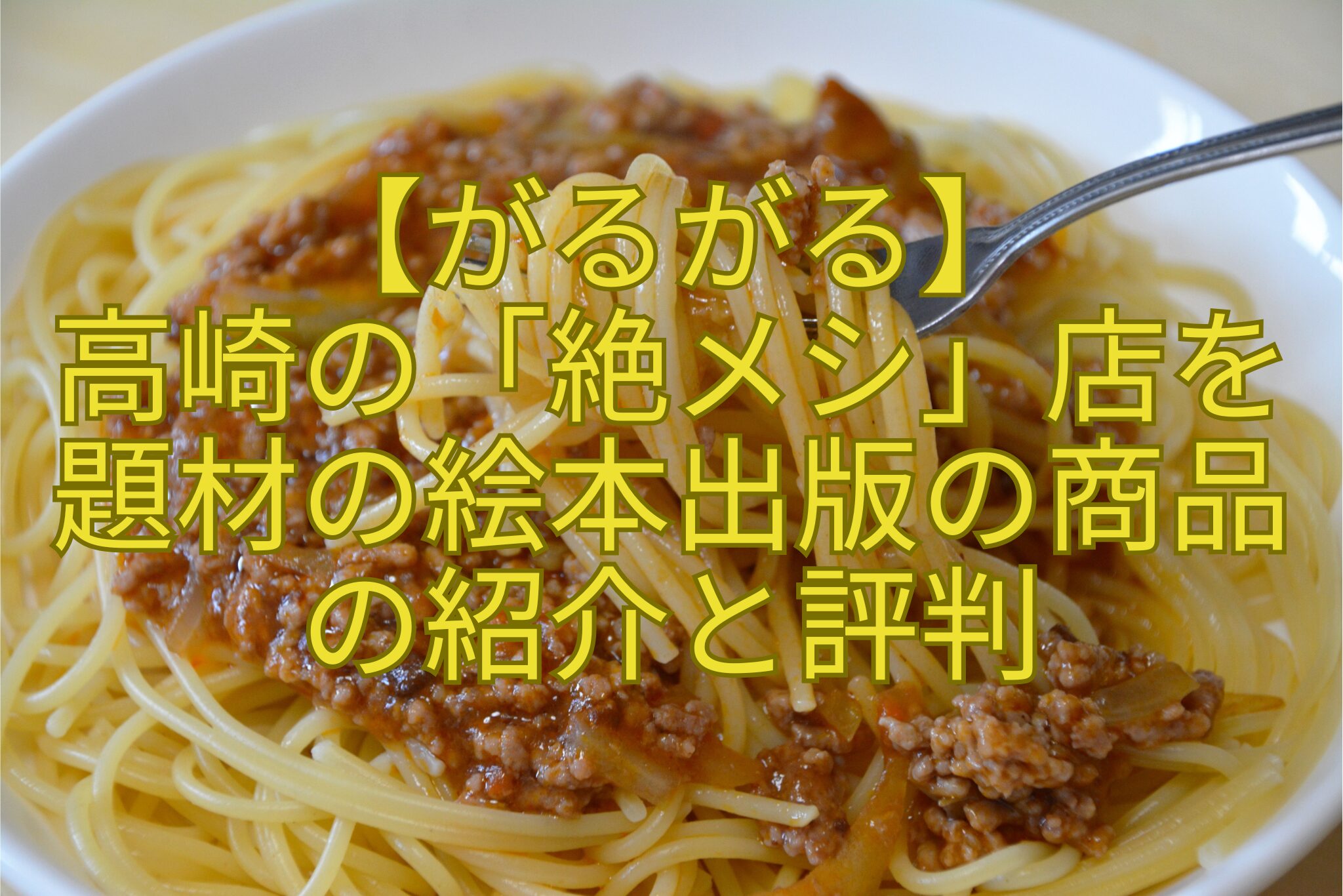 【がるがる】-高崎の「絶メシ」店を-題材の絵本出版の商品-の紹介と評判