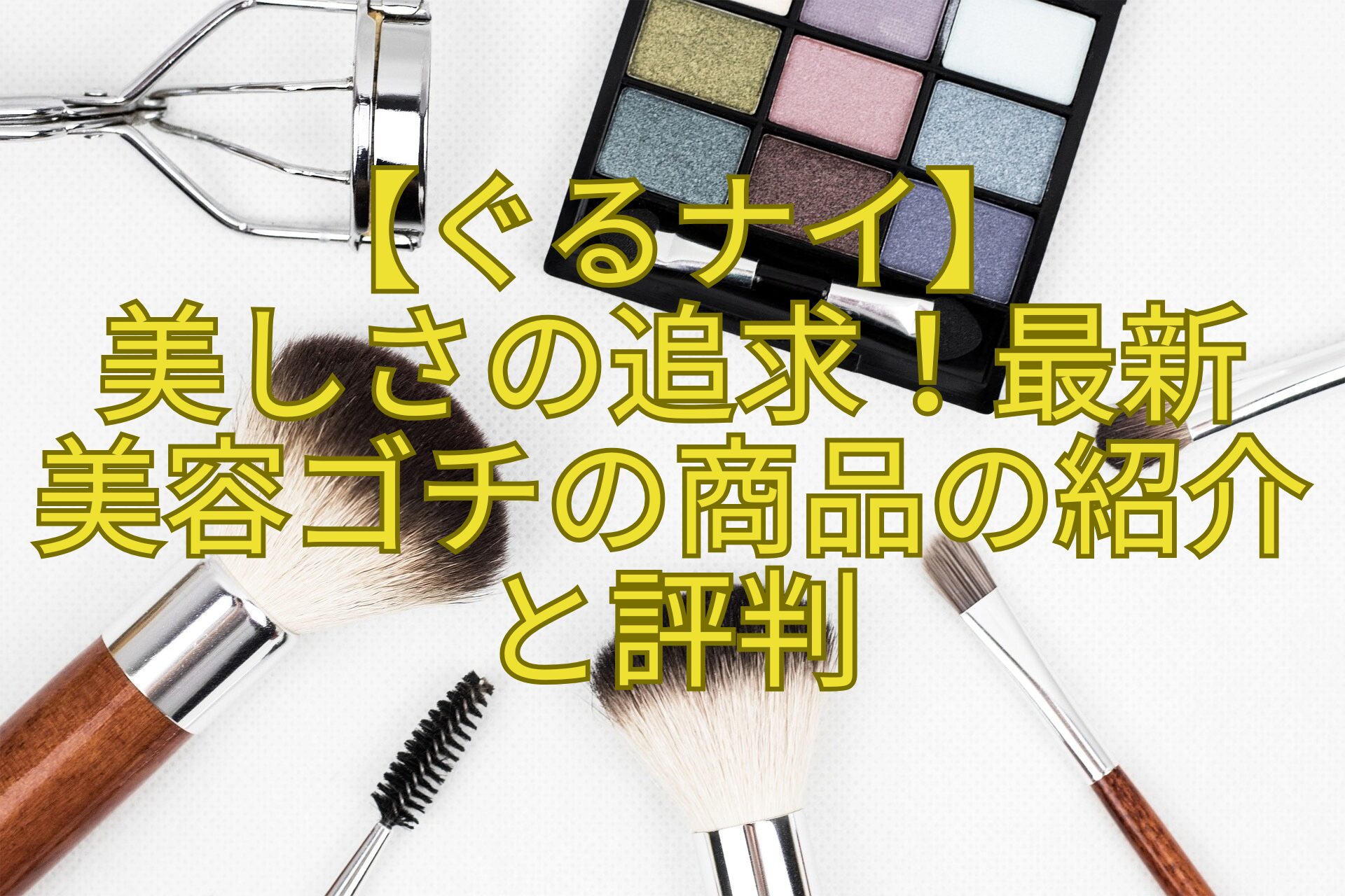 【ぐるナイ】-美しさの追求！最新-美容ゴチの商品の紹介と評判