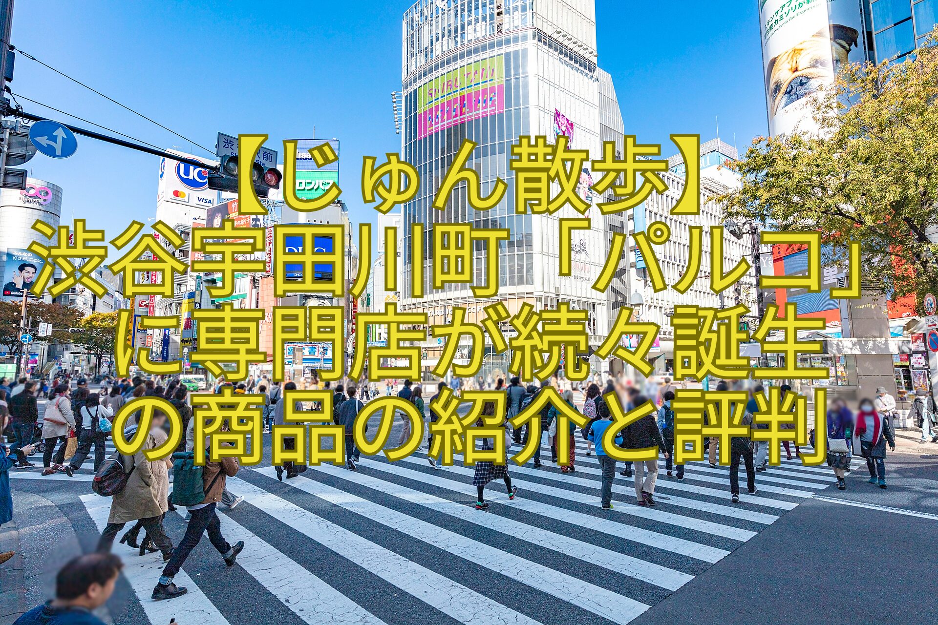 【じゅん散歩】-渋谷宇田川町「パルコ」に専門店が続々誕生-の商品の紹介と評判