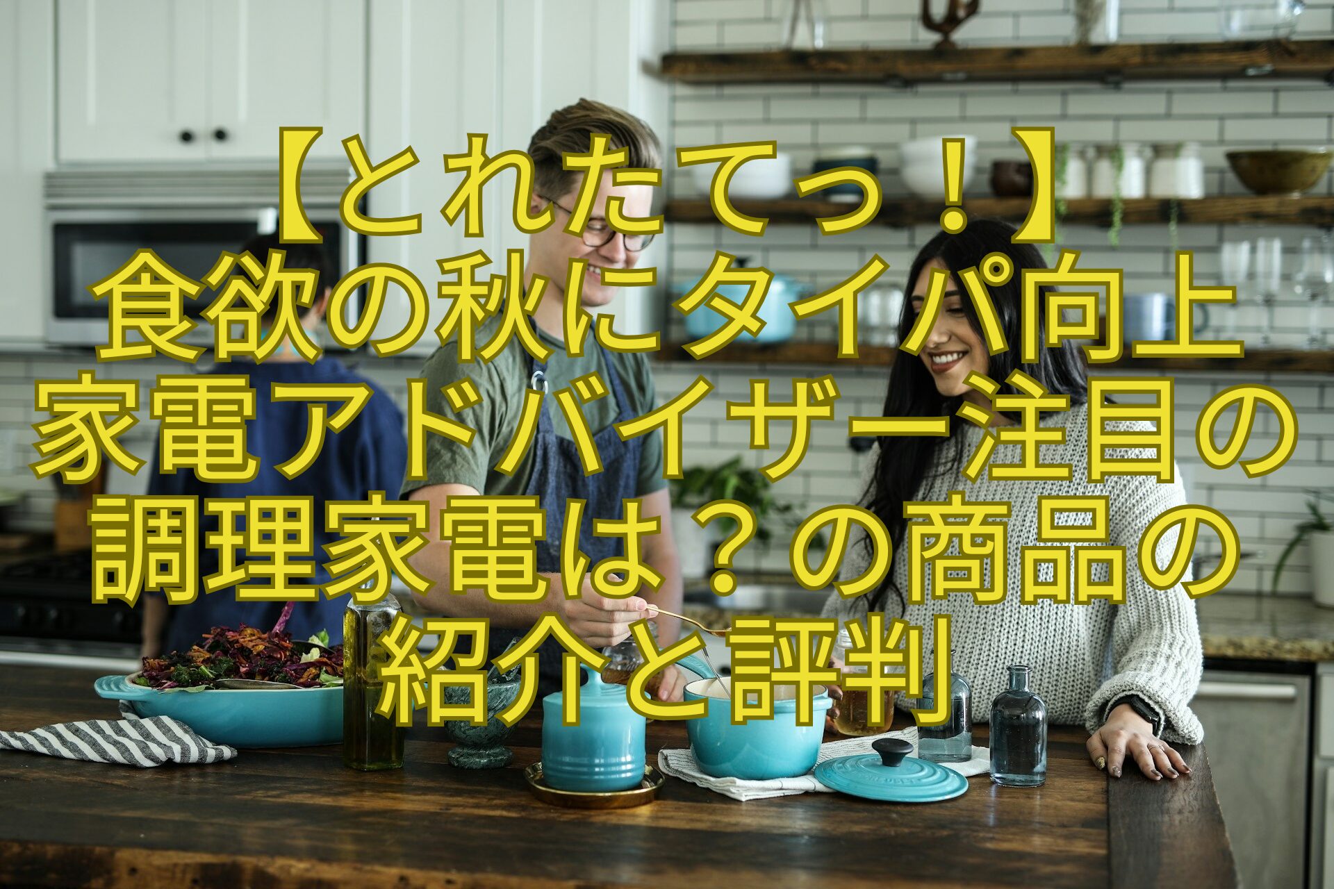 【とれたてっ！】-食欲の秋にタイパ向上-家電アドバイザー注目の調理家電は？の商品の-紹介と評判