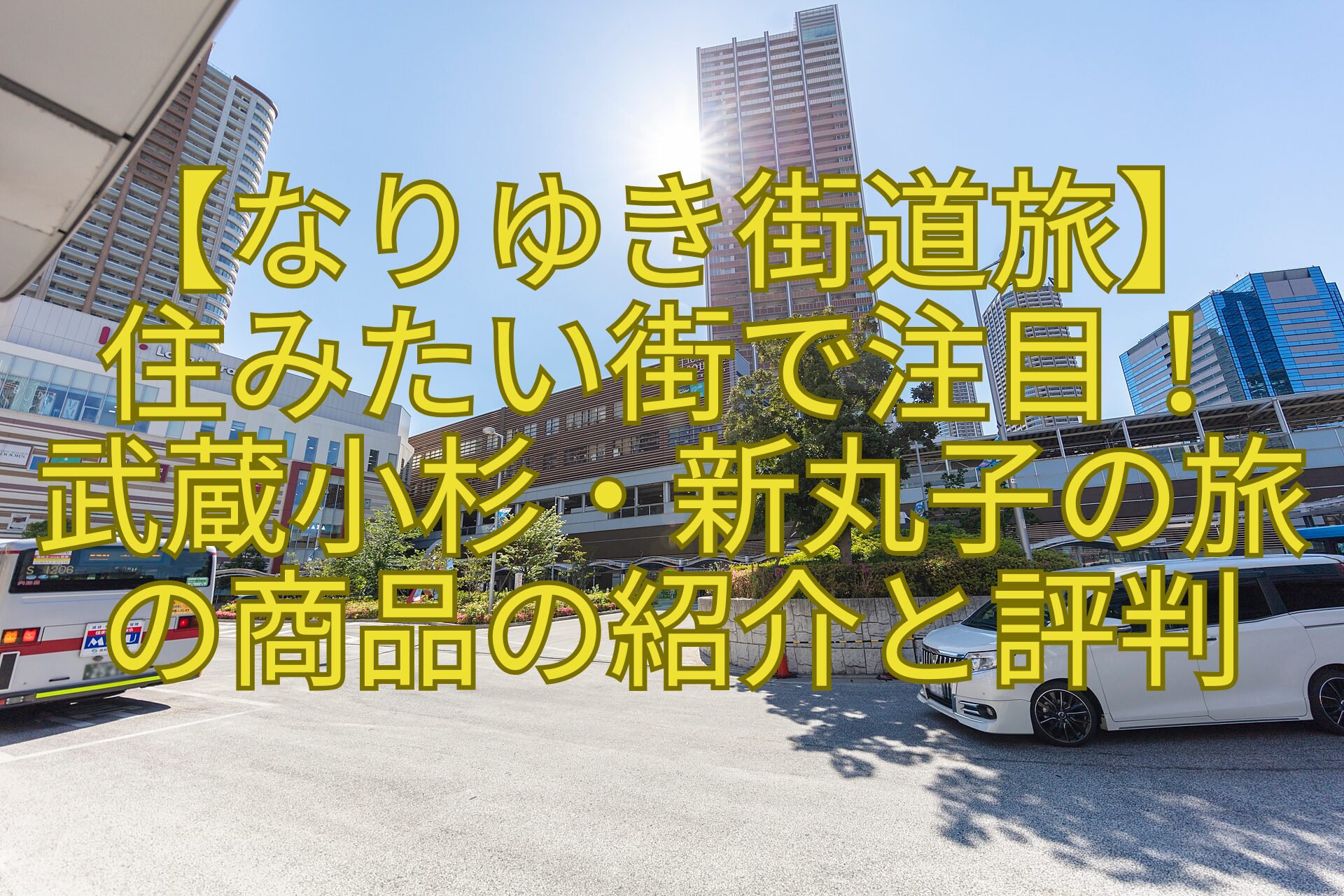 【なりゆき街道旅】-住みたい街で注目！-武蔵小杉・新丸子の旅-の商品の紹介と評判