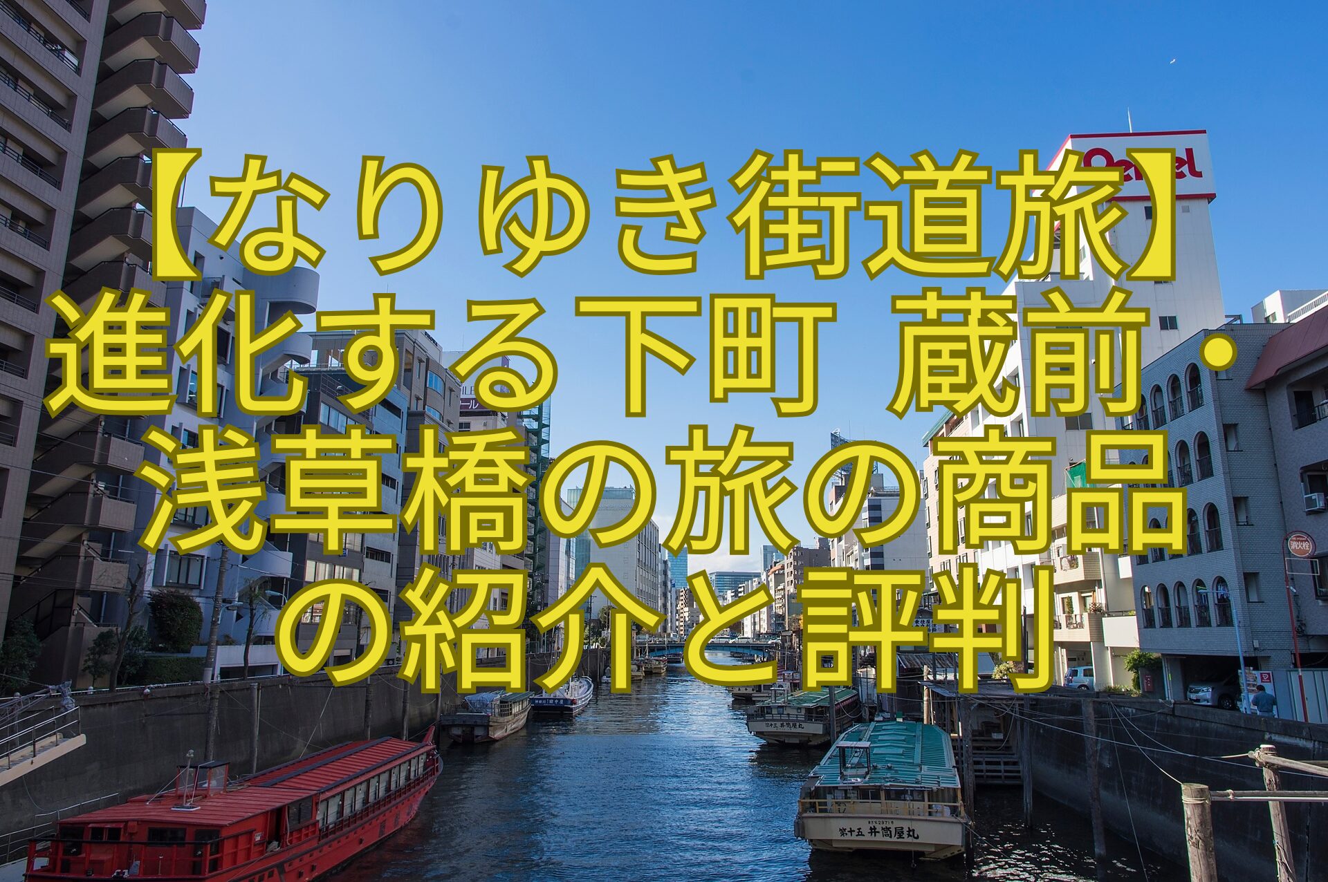 【なりゆき街道旅】-進化する下町-蔵前・-浅草橋の旅の商品-の紹介と評判