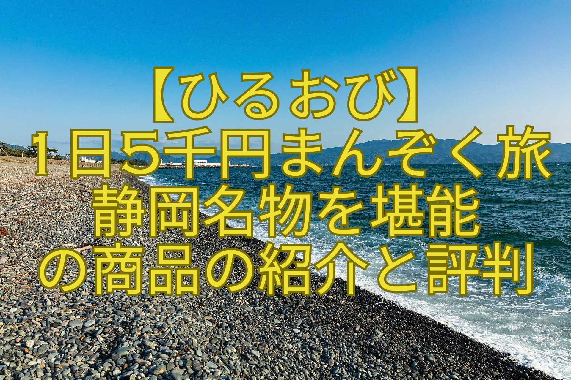 【ひるおび】-1日5千円まんぞく旅-静岡名物を堪能-の商品の紹介と評判