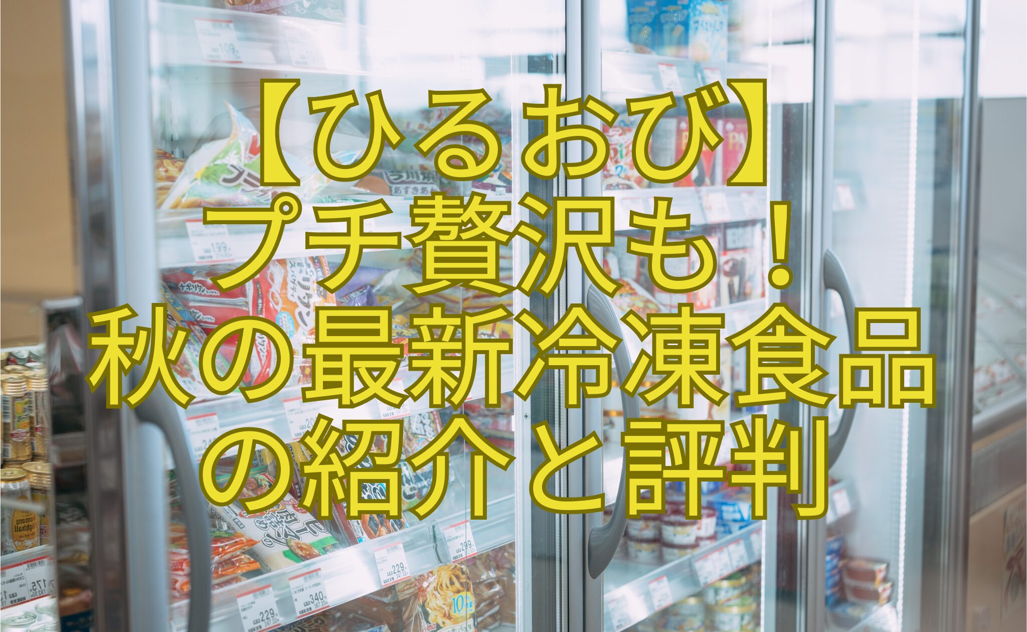 【ひるおび】-プチ贅沢も！-秋の最新冷凍食品-の紹介と評判