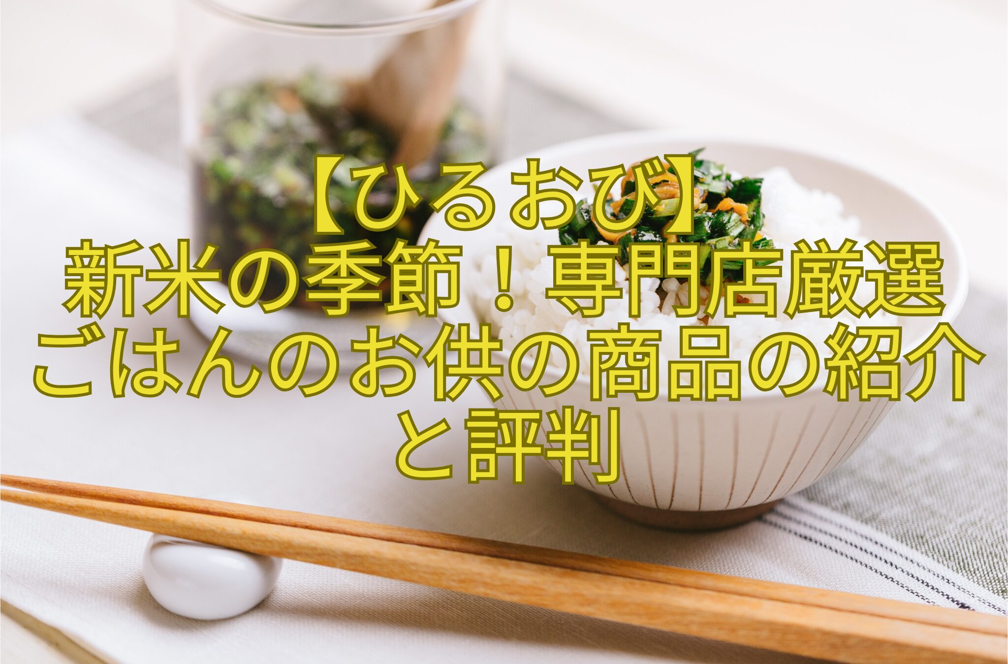【ひるおび】-新米の季節！専門店厳選-ごはんのお供の商品の紹介と評判