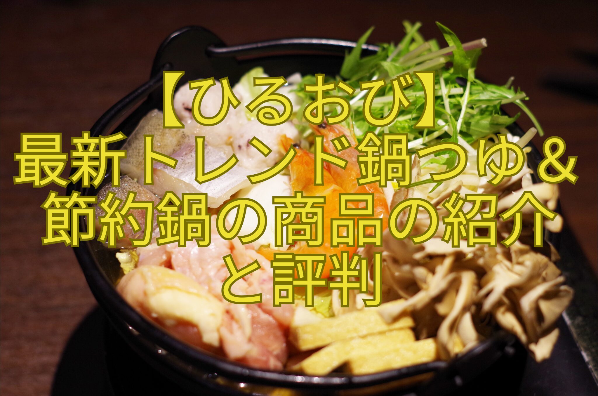 【ひるおび】-最新トレンド鍋つゆ＆-節約鍋の商品の紹介-と評判
