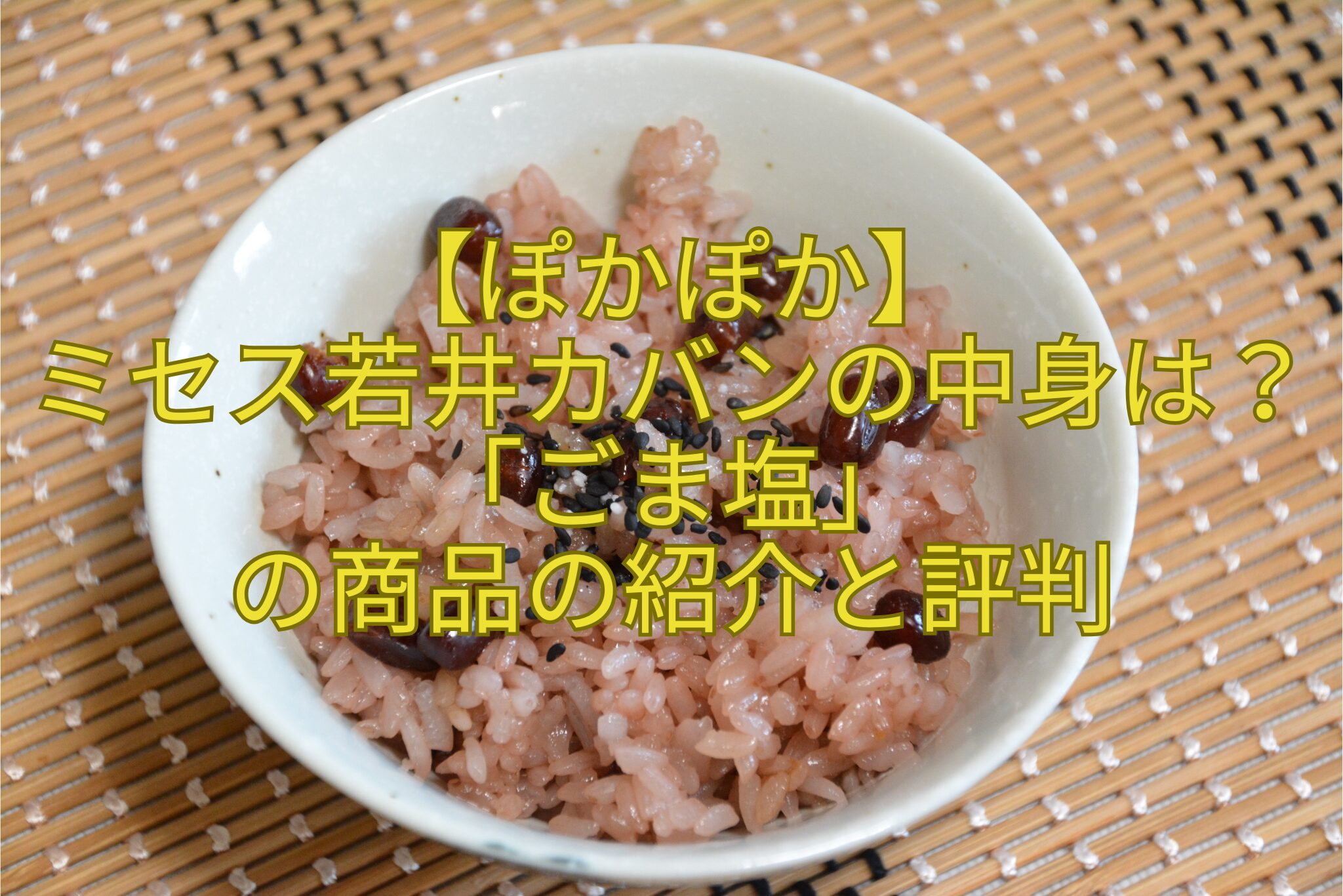 【ぽかぽか】-ミセス若井カバンの中身は？「ごま塩」-の商品の紹介と評判