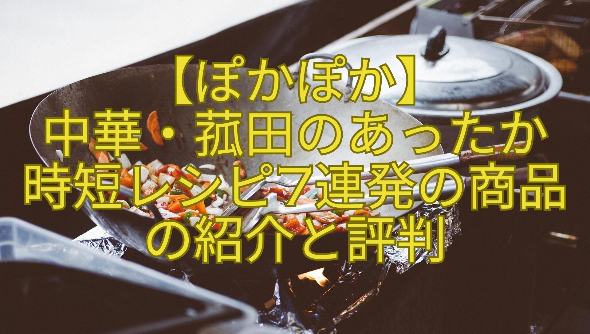 【ぽかぽか】-中華・菰田のあったか-時短レシピ7連発の商品の紹介と評判