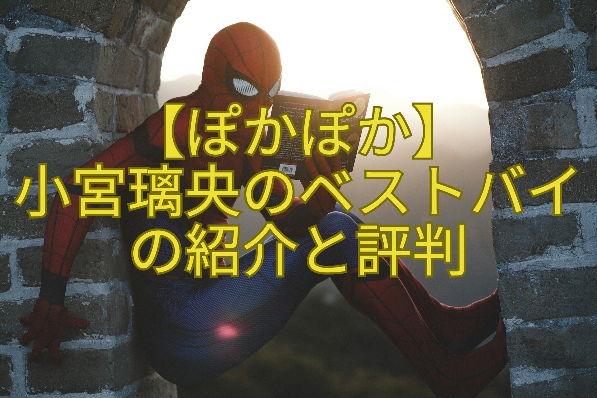 【ぽかぽか】-小宮璃央のベストバイの紹介と評判