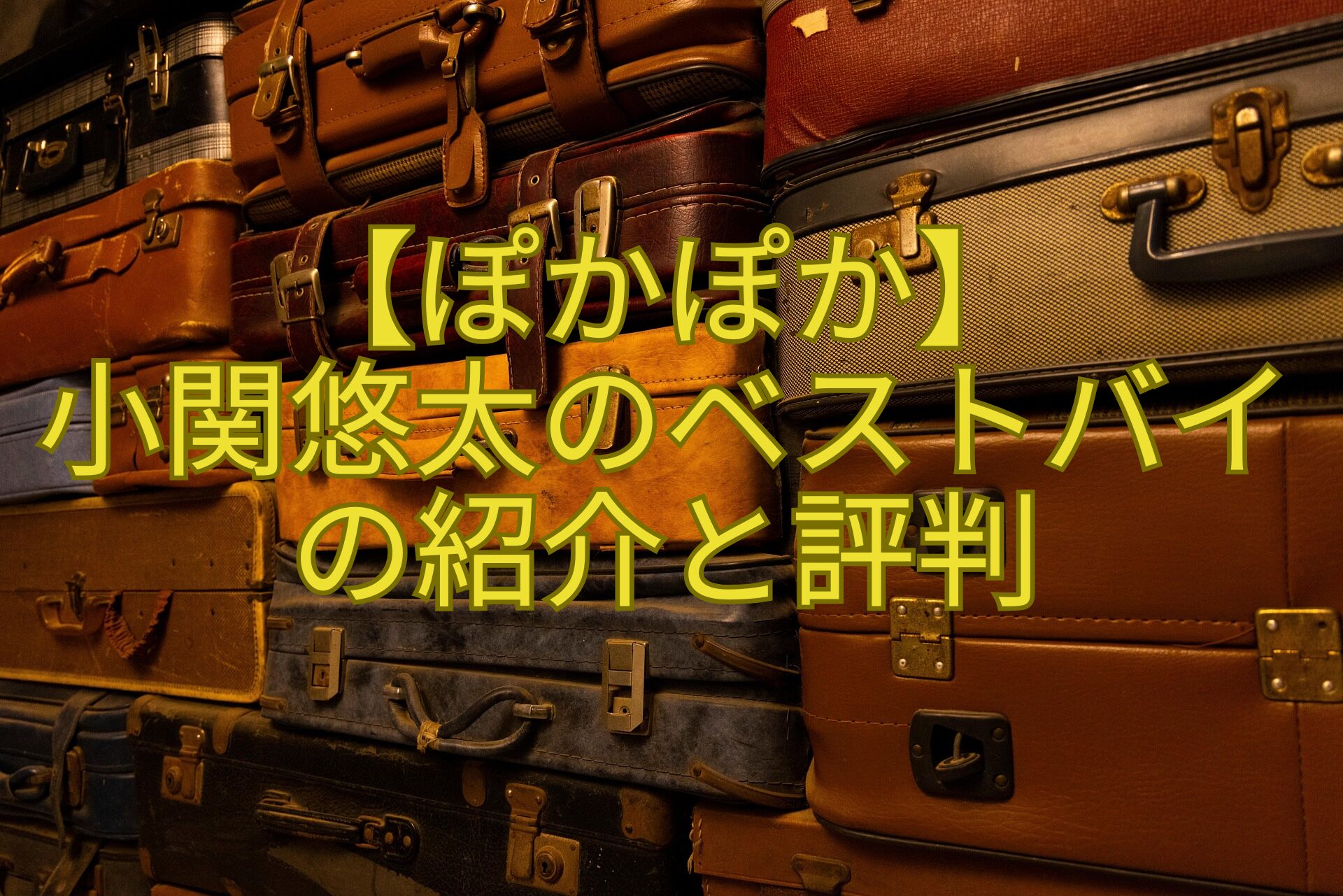 【ぽかぽか】-小関悠太のベストバイの紹介と評判.