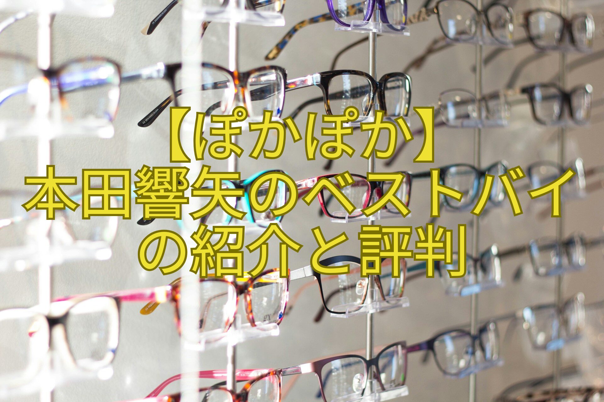 【ぽかぽか】-本田響矢のベストバイ-の紹介と評判