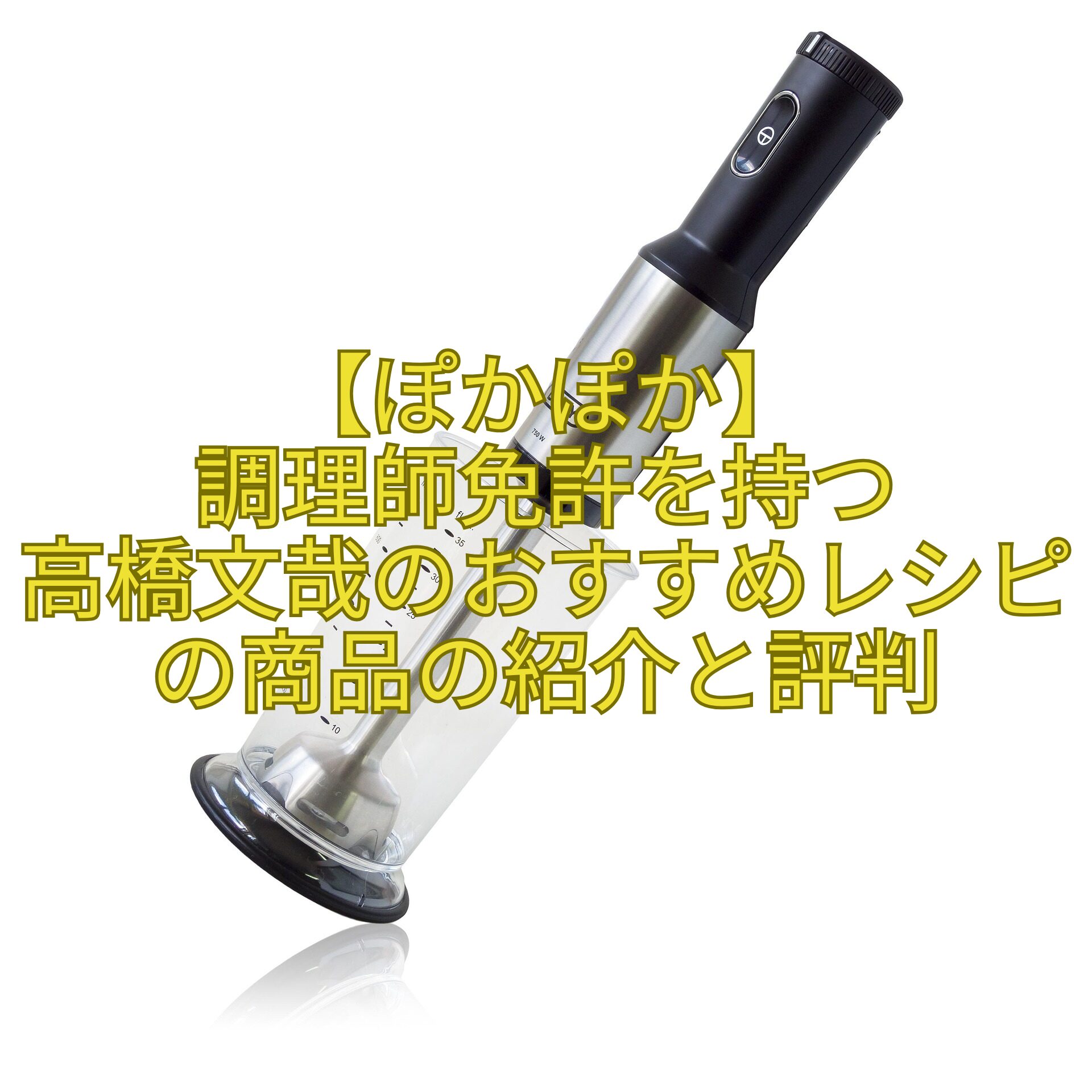 【ぽかぽか】-調理師免許を持つ-高橋文哉のおすすめレシピの商品の紹介と評判