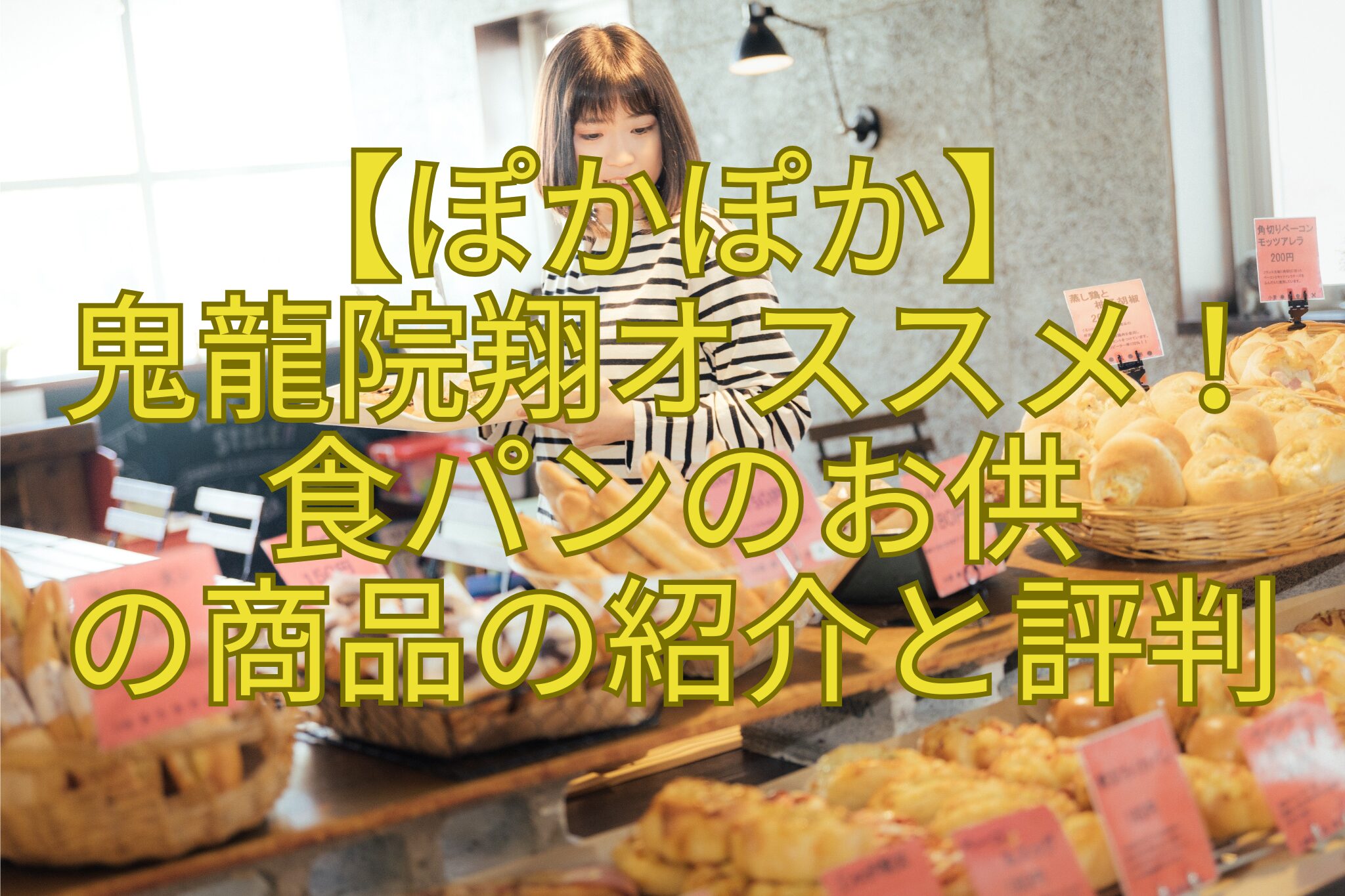 【ぽかぽか】-鬼龍院翔オススメ！-食パンのお供-の商品の紹介と評判