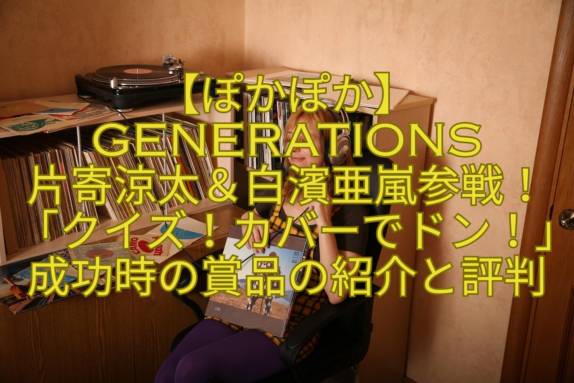 【ぽかぽか】GENERATIONS-片寄涼太＆白濱亜嵐参戦！「クイズ！カバーでドン！」成功時の賞品の紹介と評判