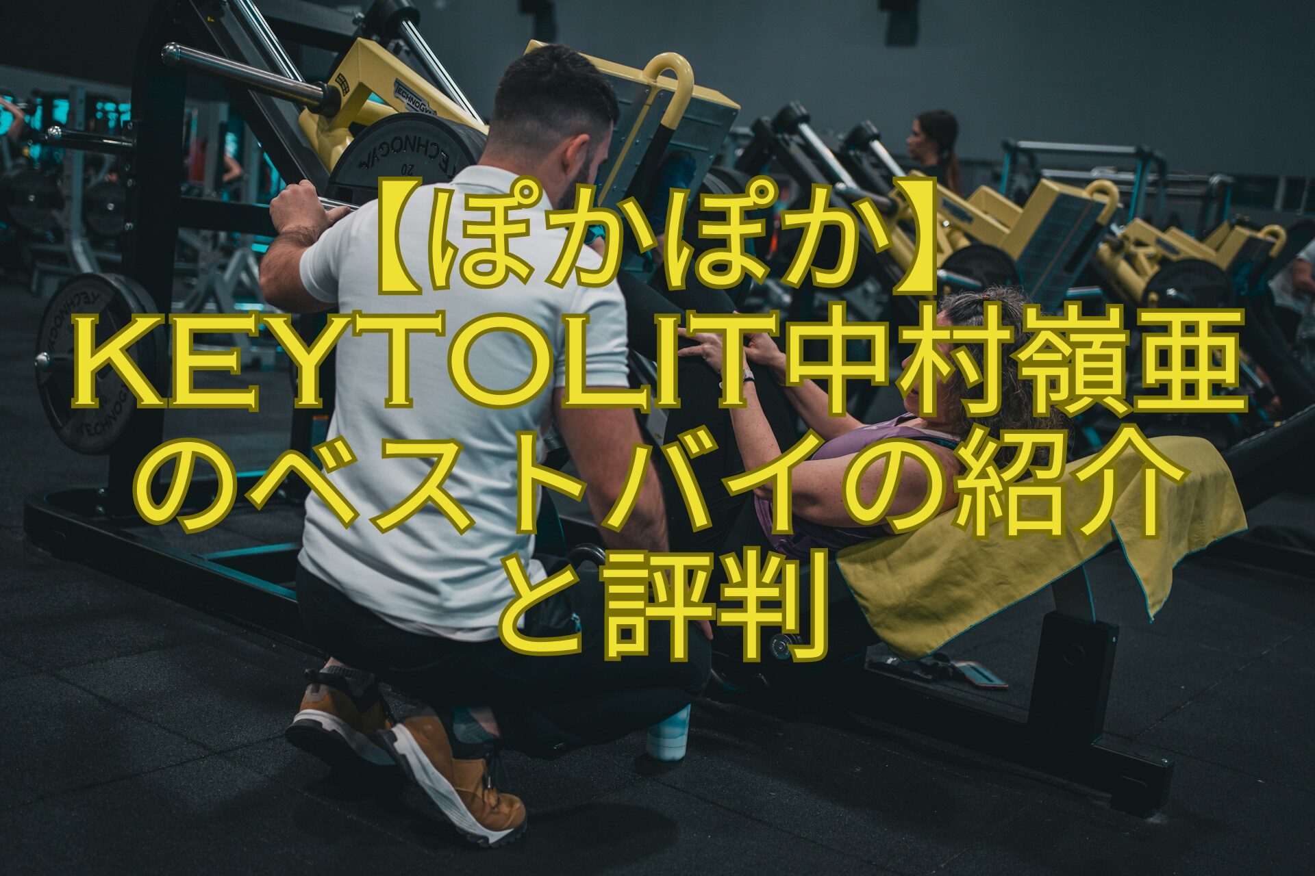 【ぽかぽか】KEYTOLIT中村嶺亜のベストバイの紹介-と評判