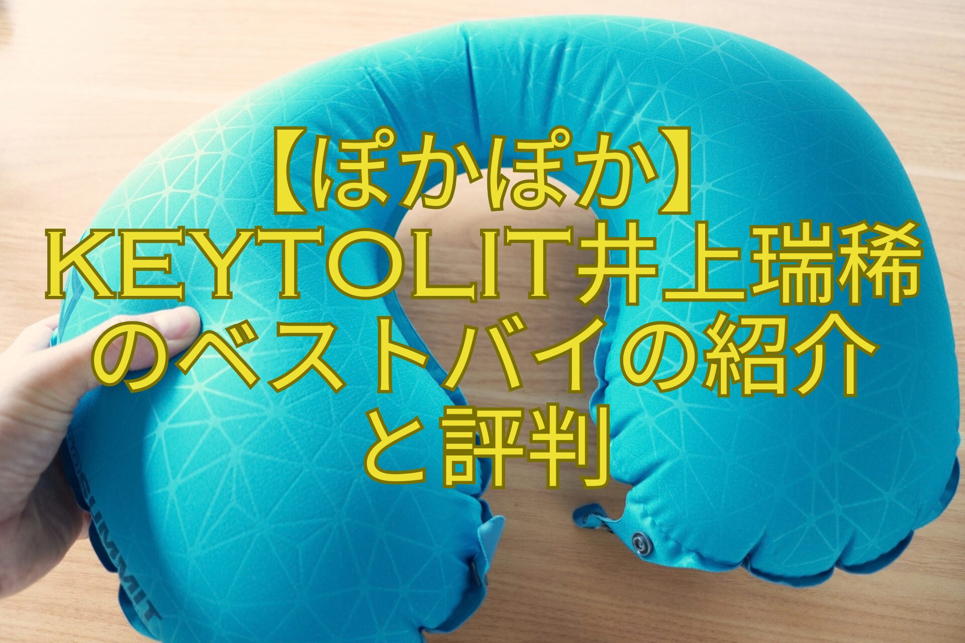 【ぽかぽか】KEYTOLIT井上瑞稀のベストバイの紹介-と評判
