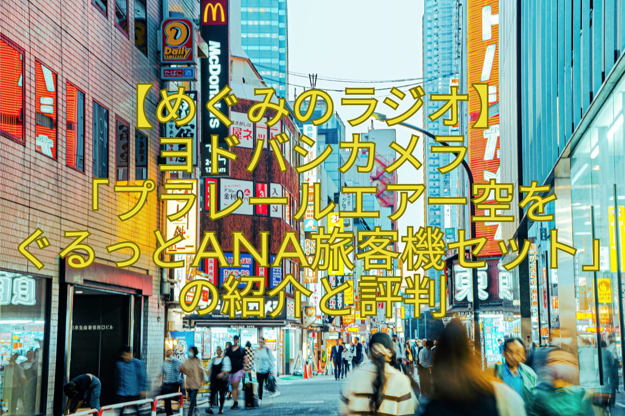 【めぐみのラジオ】-ヨドバシカメラ-「プラレールエアー空を-ぐるっとANA旅客機セット」の紹介と評判