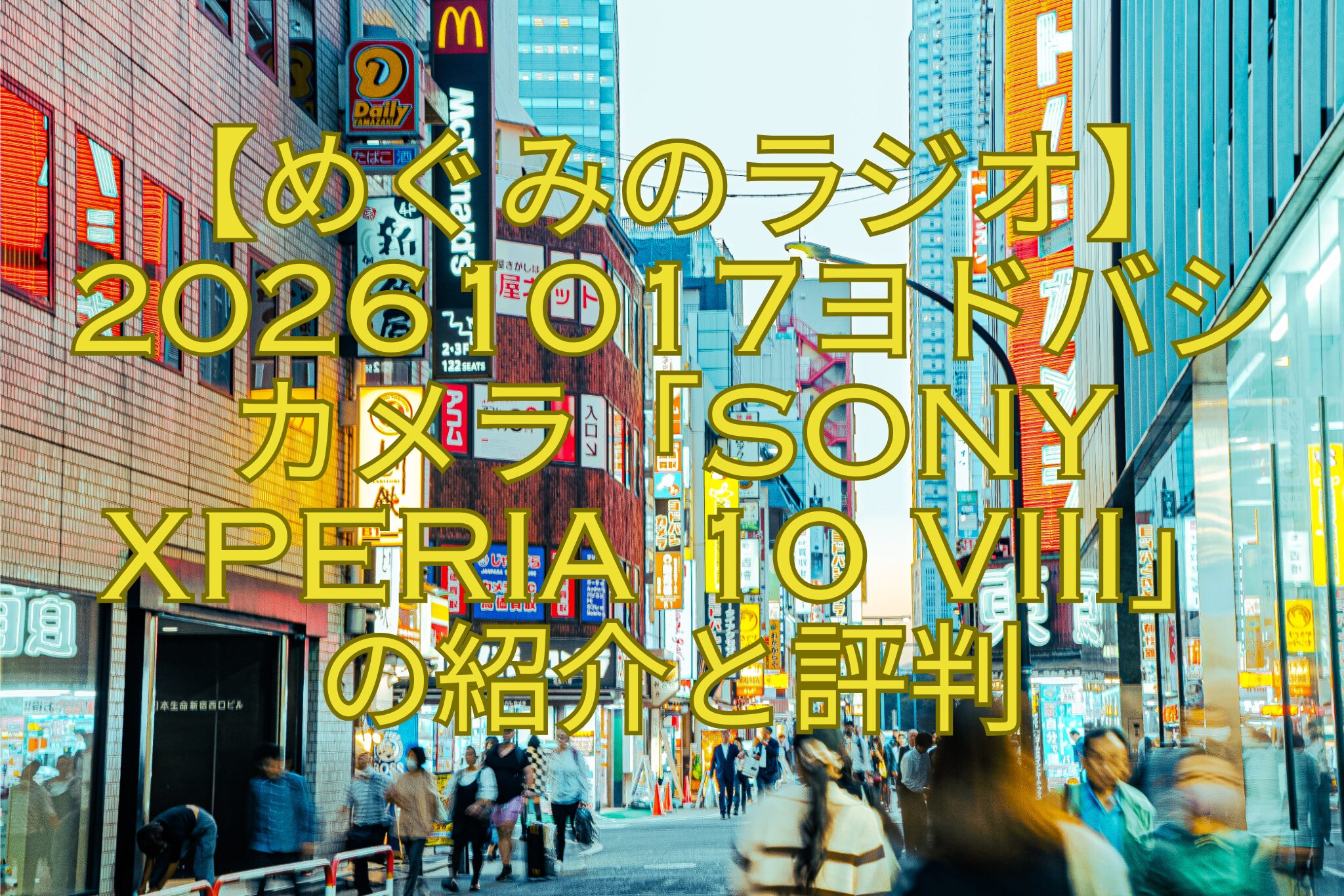 【めぐみのラジオ】20261017ヨドバシ-カメラ「Sony-Xperia-10-VIII」-の紹介と評判