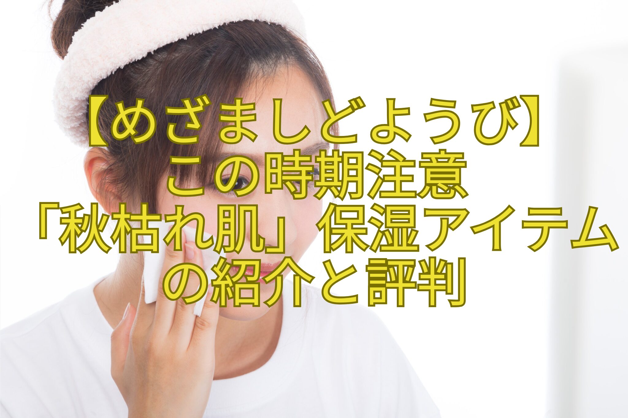 【めざましどようび】-この時期注意-「秋枯れ肌」保湿アイテムの紹介と評判