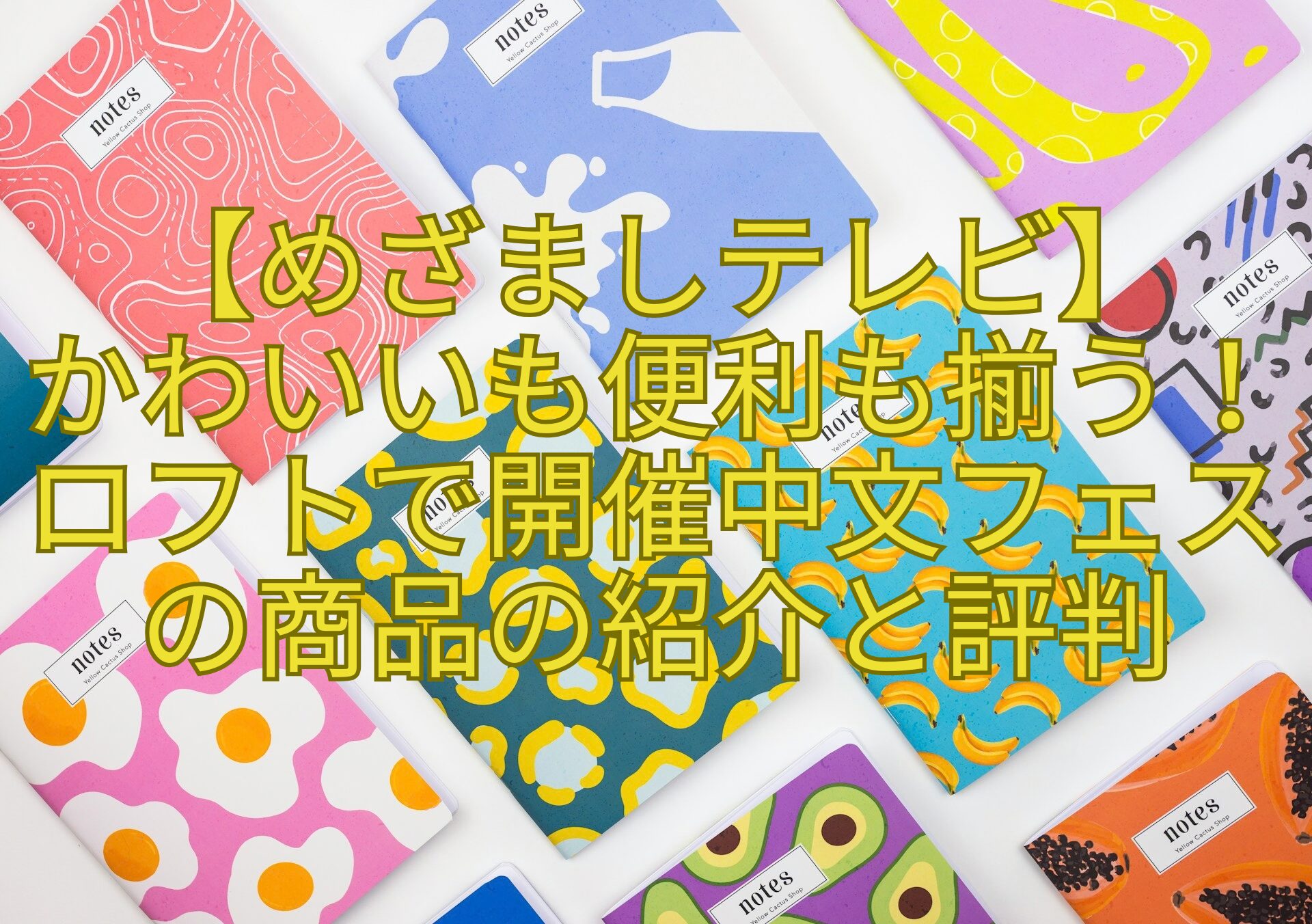 【めざましテレビ】-かわいいも便利も揃う！ロフトで開催中文フェスの商品の紹介と評判