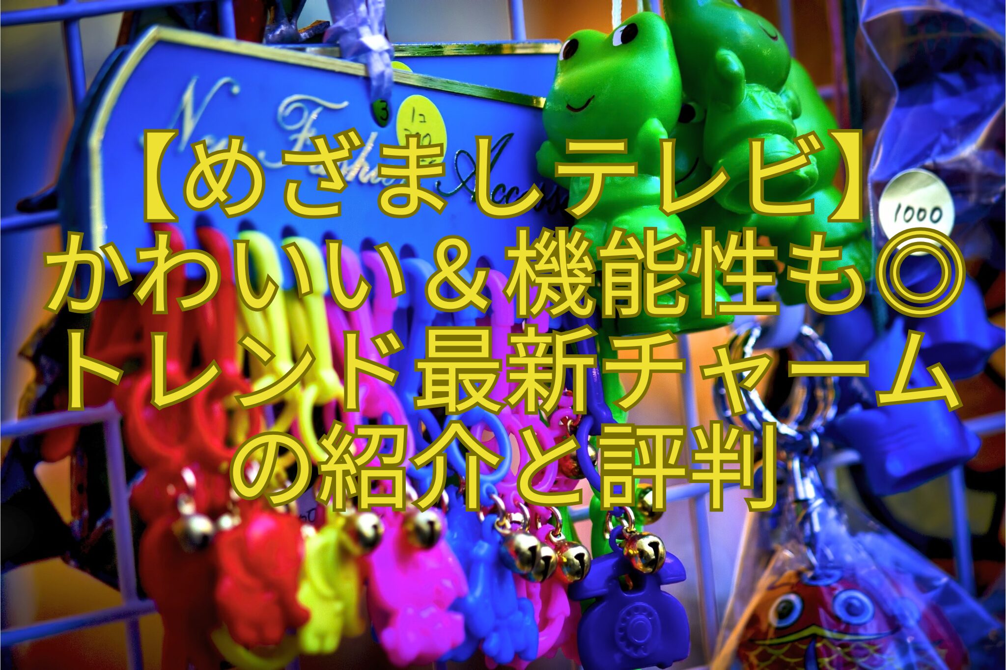 【めざましテレビ】-かわいい＆機能性も◎-トレンド最新チャーム-の紹介と評判