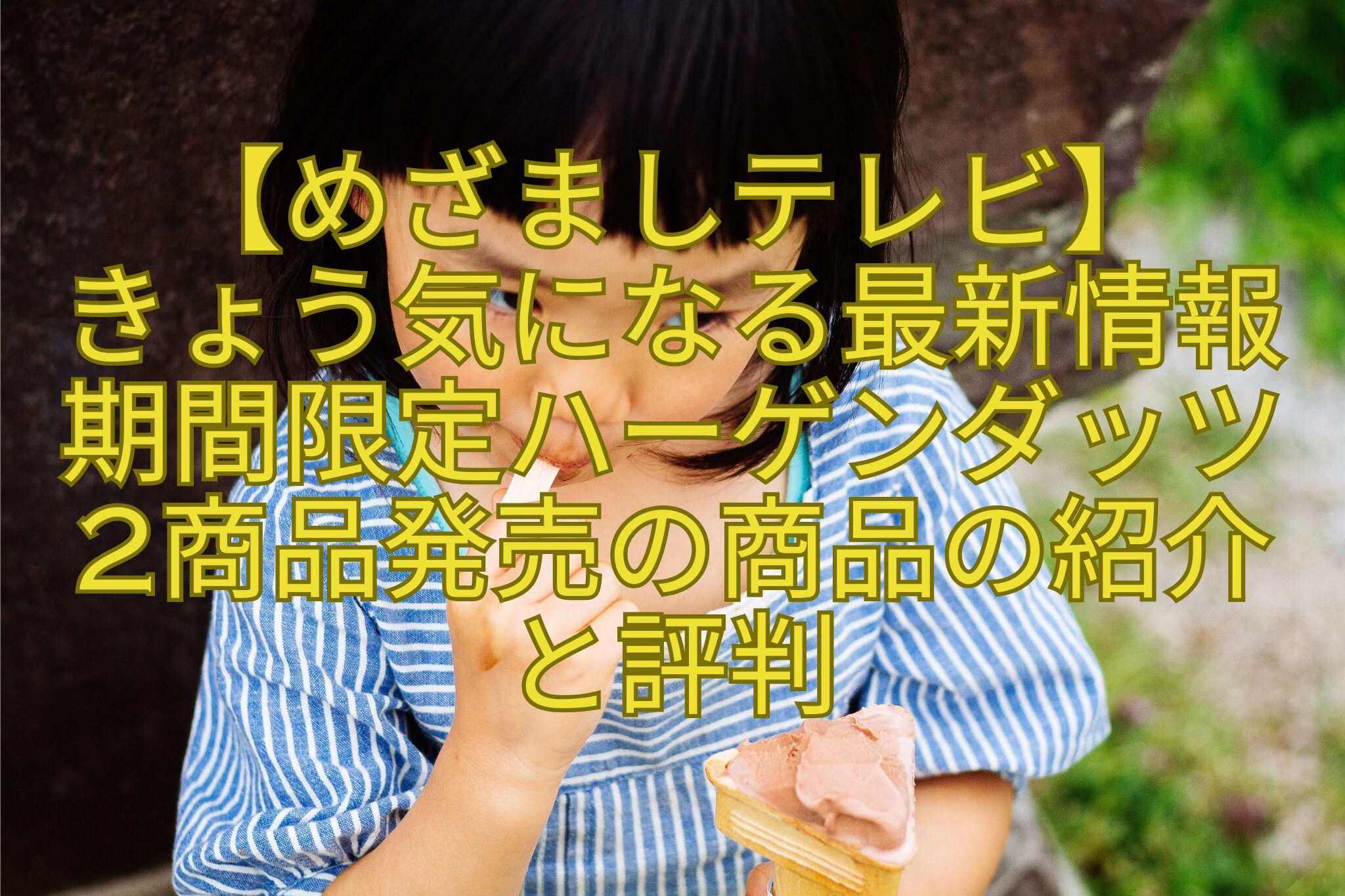 【めざましテレビ】-きょう気になる最新情報-期間限定ハーゲンダッツ-2商品発売の商品の紹介-と評判