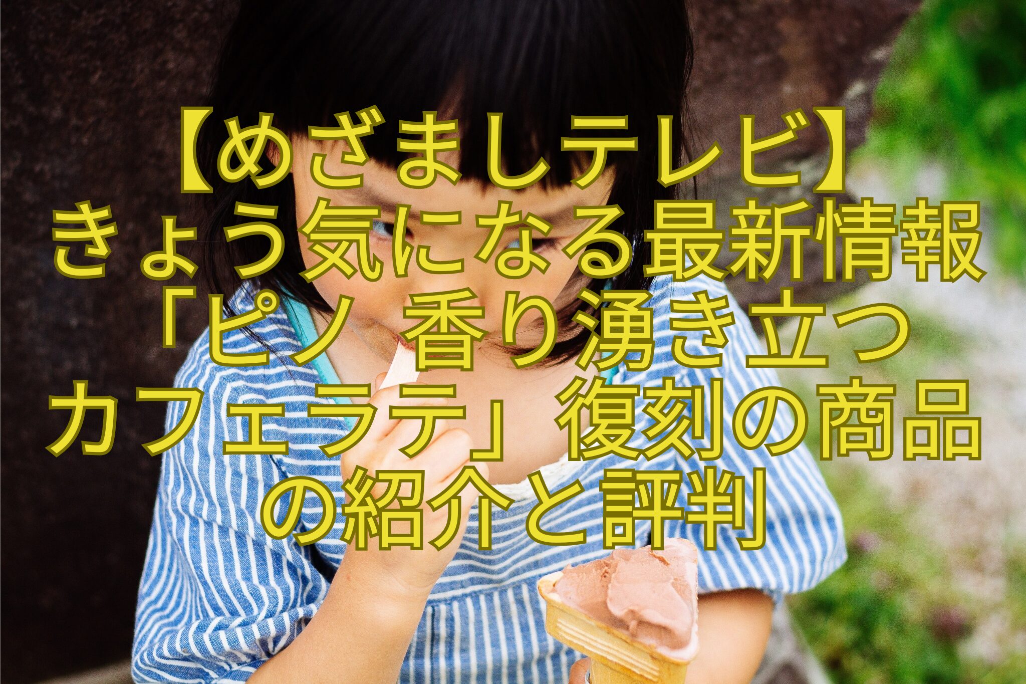 【めざましテレビ】-きょう気になる最新情報「ピノ-香り湧き立つ-カフェラテ」復刻の商品-の紹介と評判