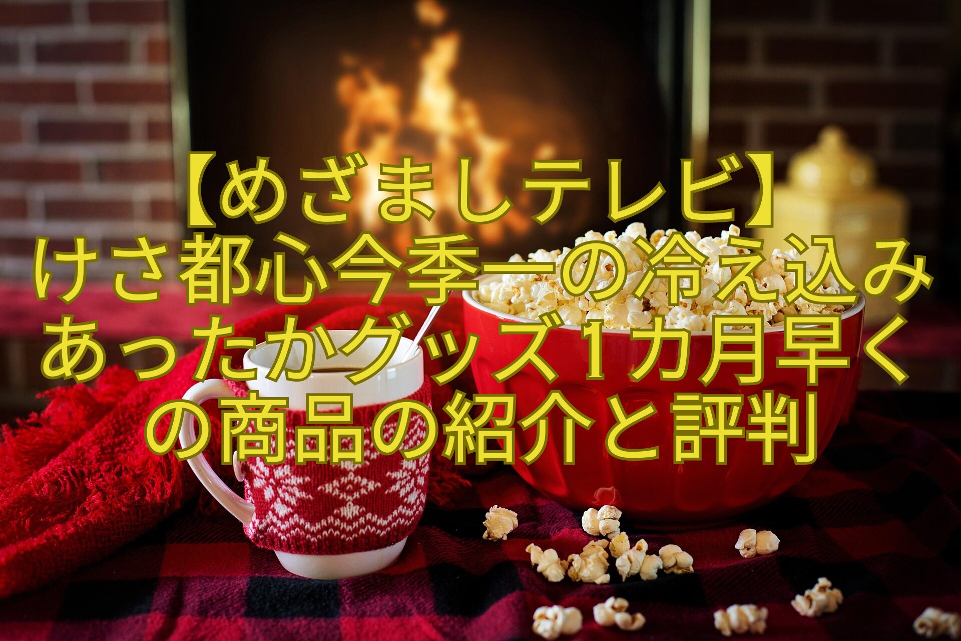 【めざましテレビ】-けさ都心今季一の冷え込みあったかグッズ1カ月早くの商品の紹介と評判