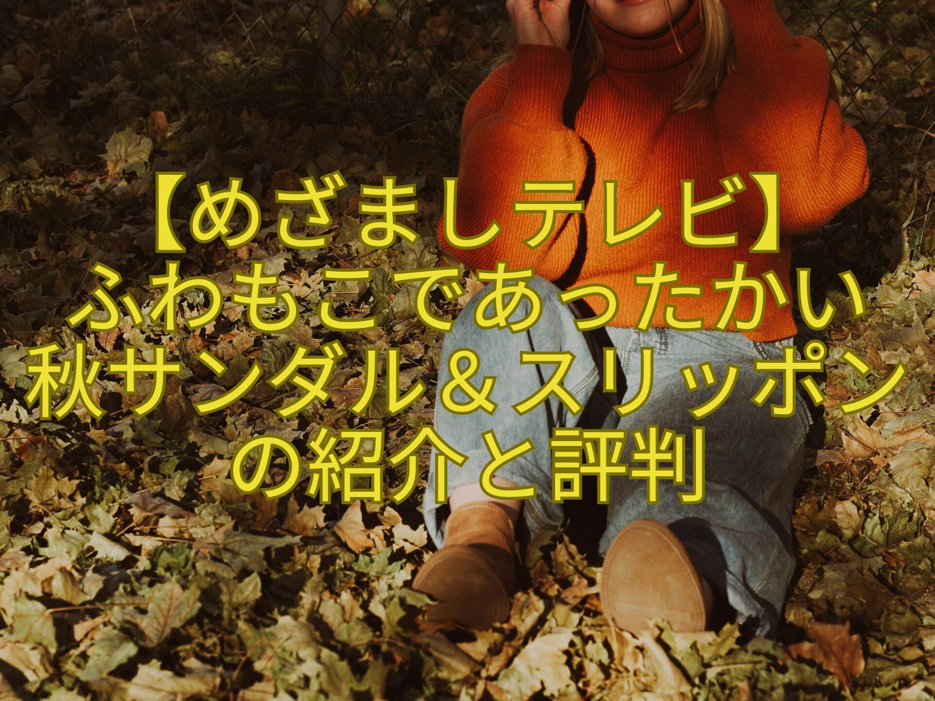 【めざましテレビ】-ふわもこであったかい-秋サンダル＆スリッポンの紹介と評判