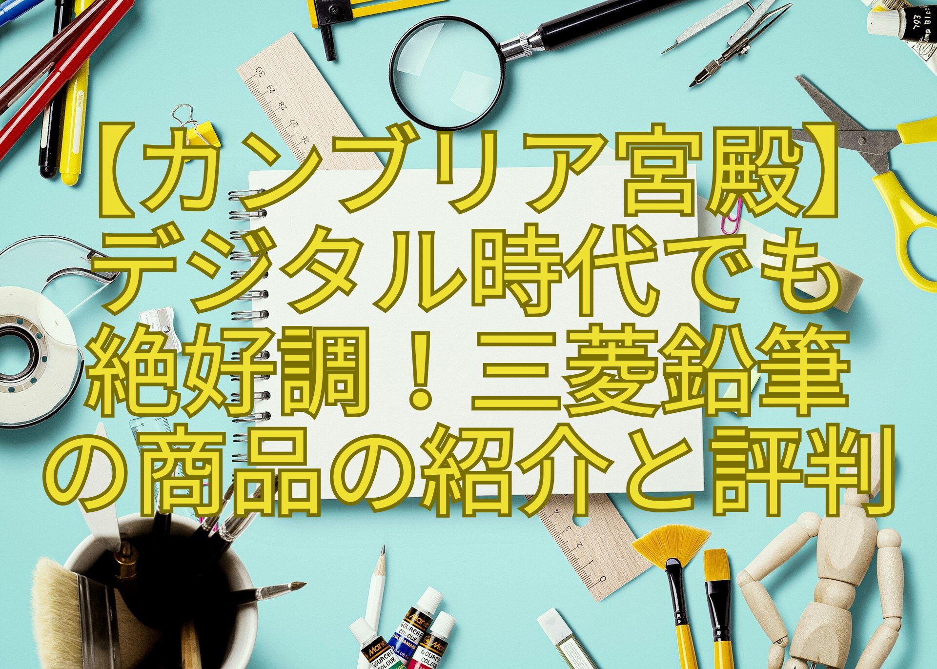 【カンブリア宮殿】-デジタル時代でも-絶好調！三菱鉛筆-の商品の紹介と評判