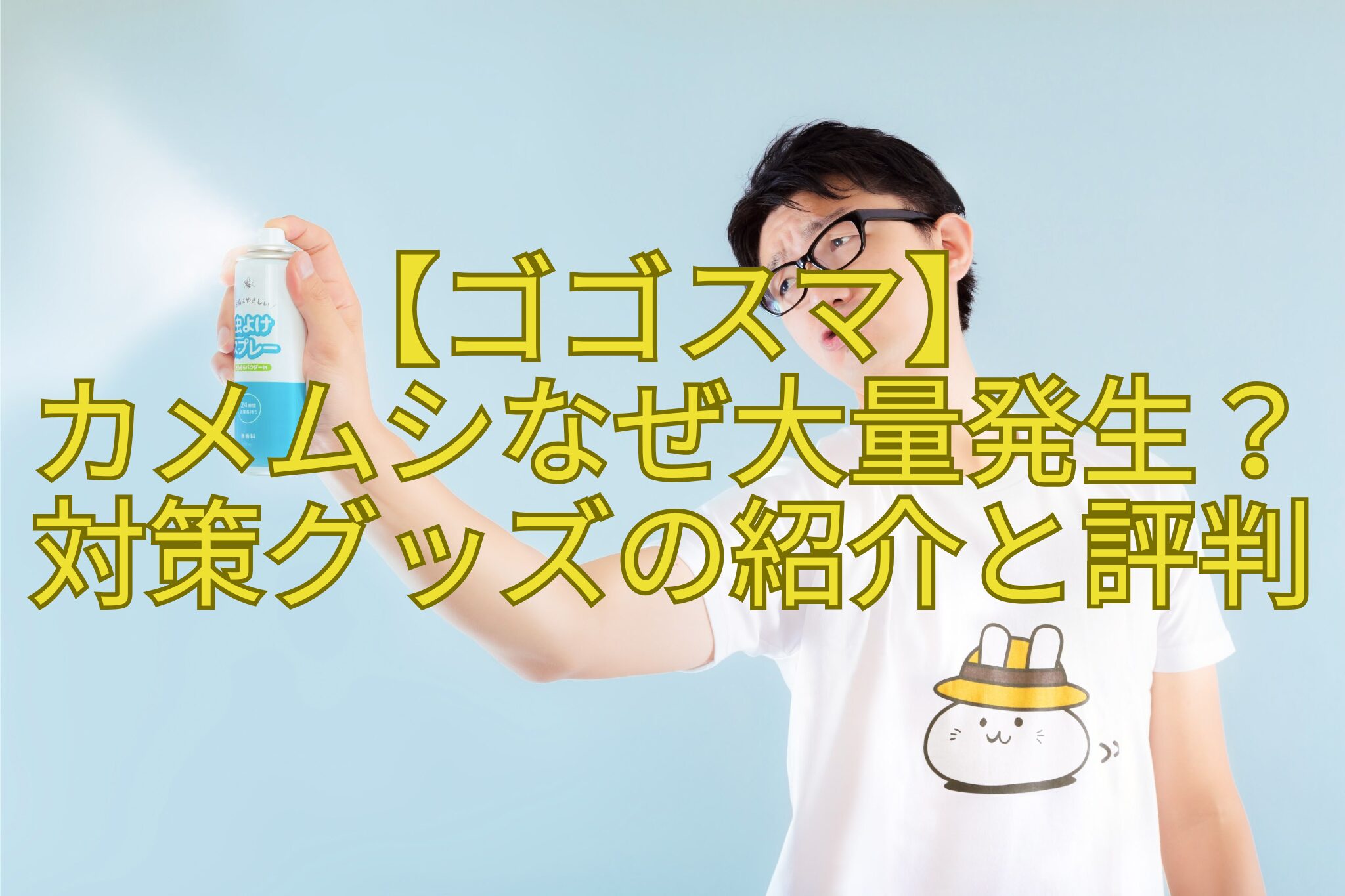 【ゴゴスマ】-カメムシなぜ大量発生？対策グッズの紹介と評判