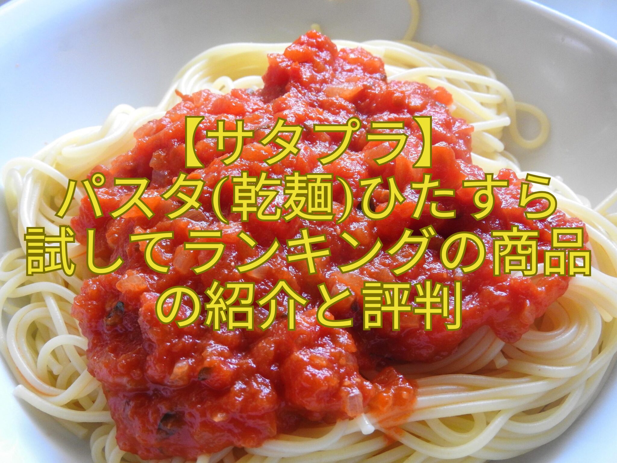 【サタプラ】-パスタ乾麺ひたすら-試してランキングの商品の紹介と評判