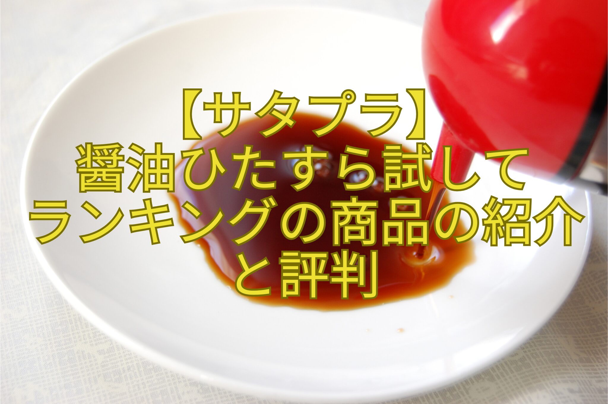 【サタプラ】-醤油ひたすら試して-ランキングの商品の紹介と評判