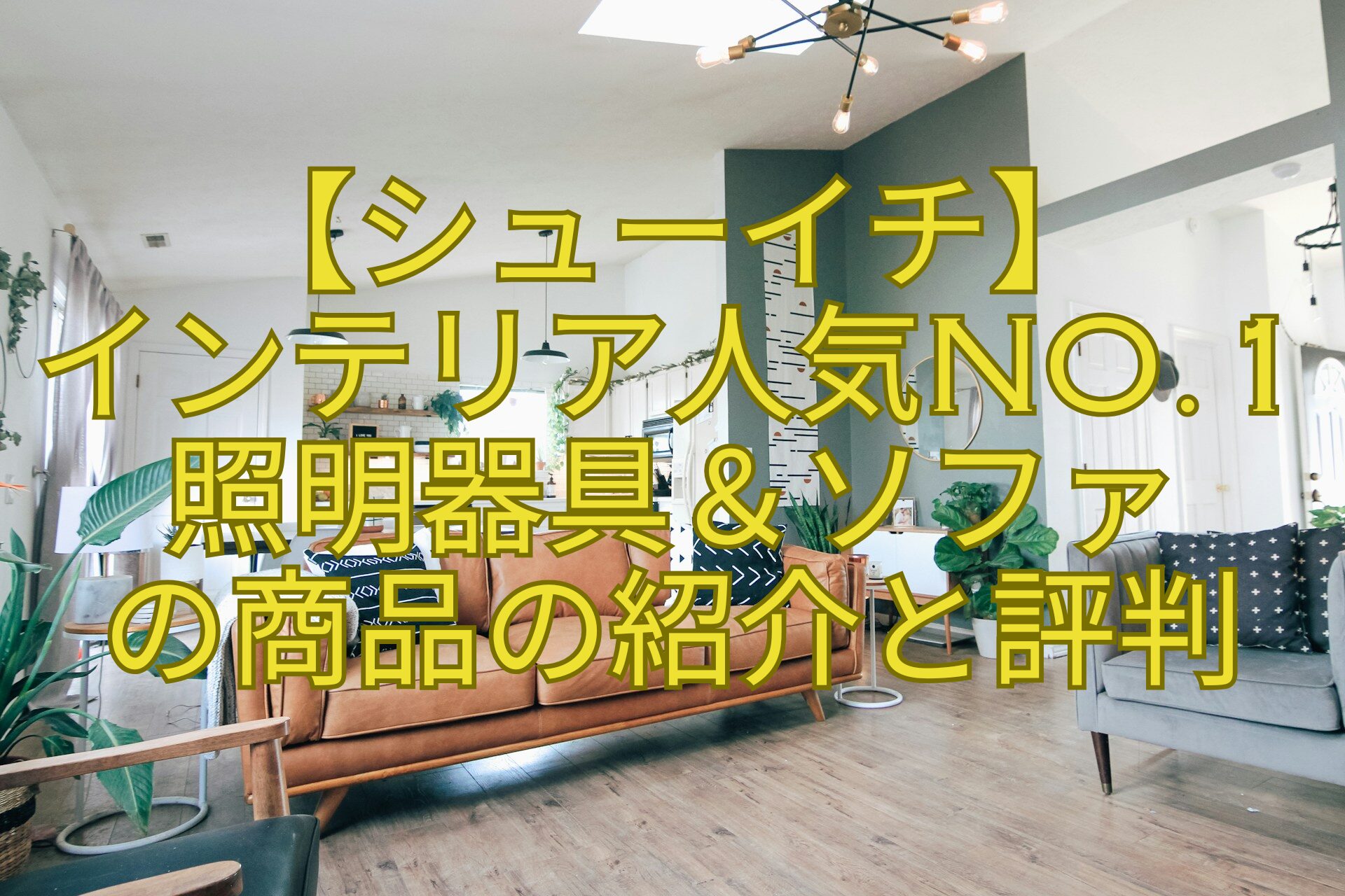 【シューイチ】-インテリア人気No.1-照明器具＆ソファ-の商品の紹介と評判