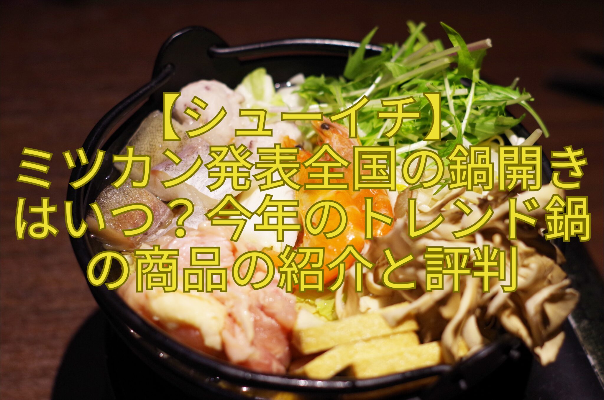 【シューイチ】-ミツカン発表全国の鍋開きはいつ？今年のトレンド鍋の商品の紹介と評判