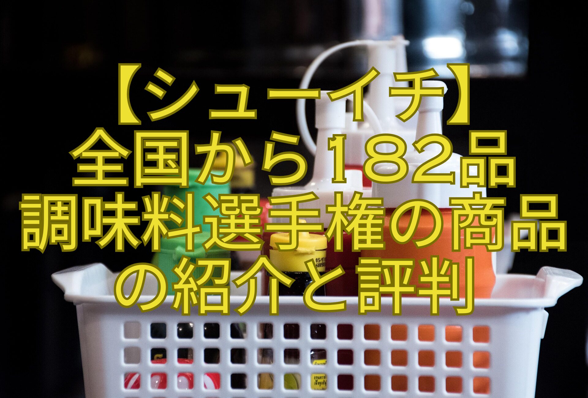 【シューイチ】-全国から182品-調味料選手権の商品-の紹介と評判