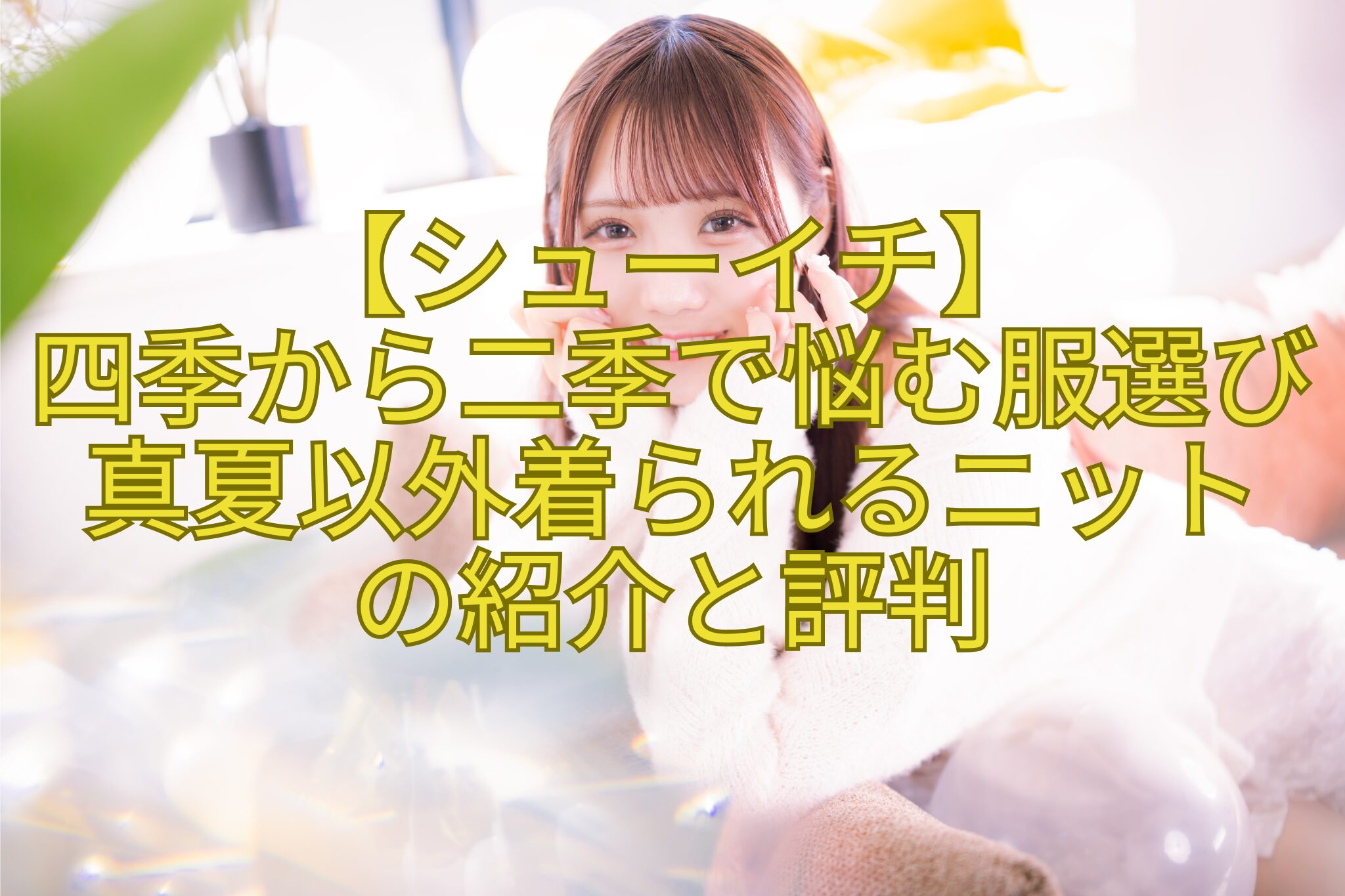 【シューイチ】-四季から二季で悩む服選び-真夏以外着られるニット-の紹介と評判