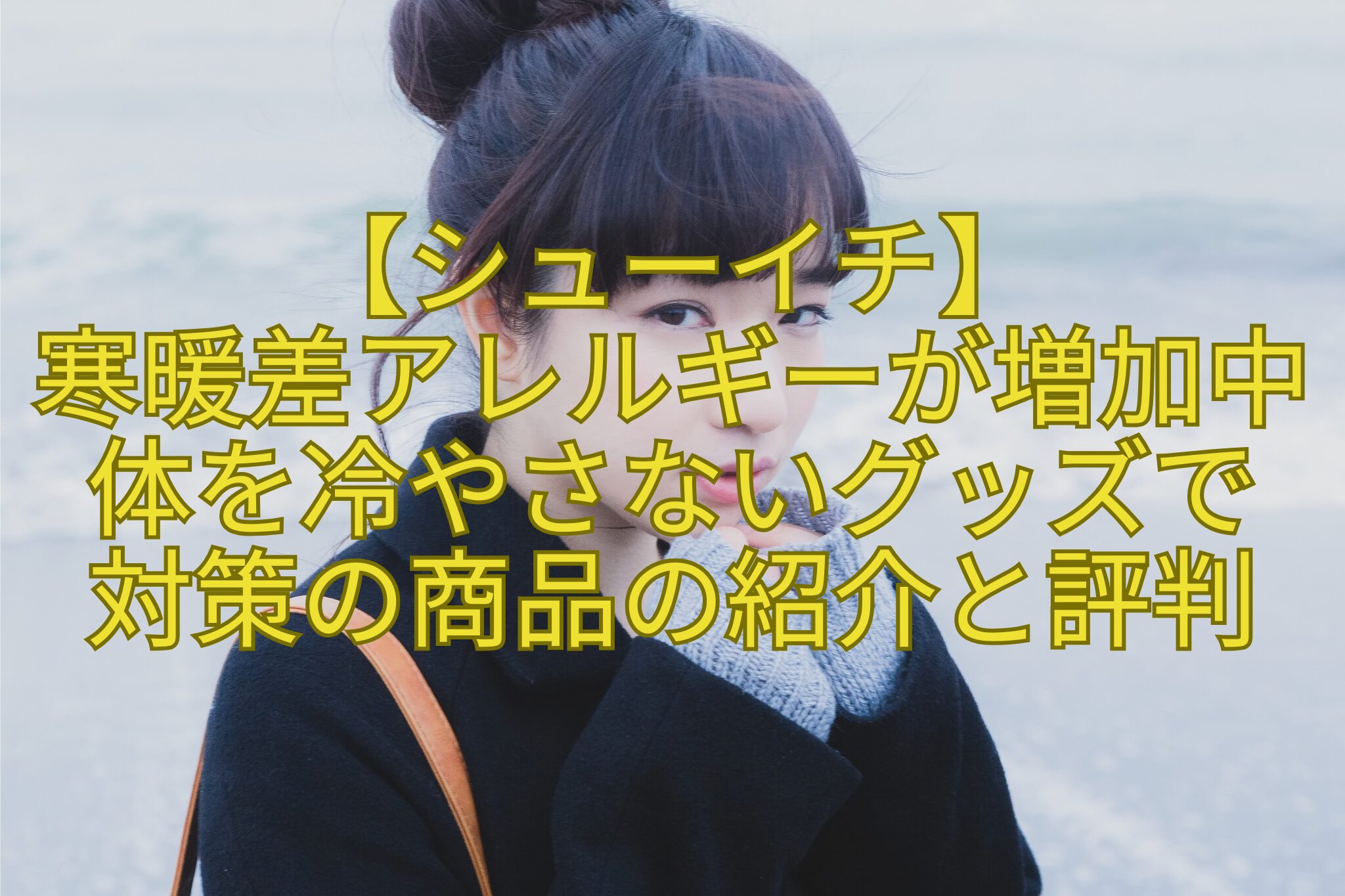 【シューイチ】-寒暖差アレルギーが増加中-体を冷やさないグッズで-対策の商品の紹介と評判