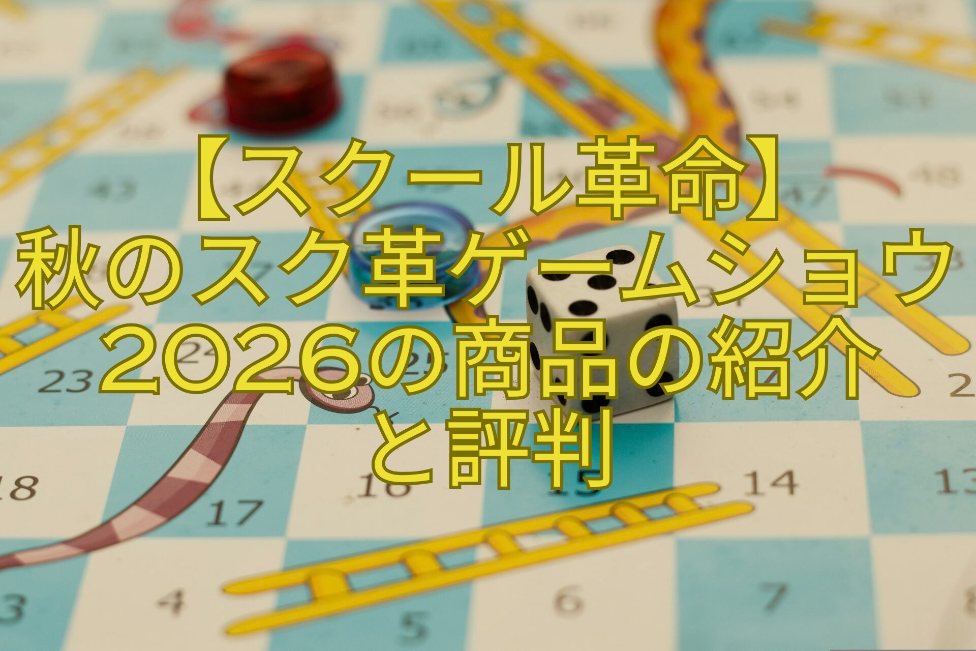【スクール革命】-秋のスク革ゲームショウ2026の商品の紹介-と評判