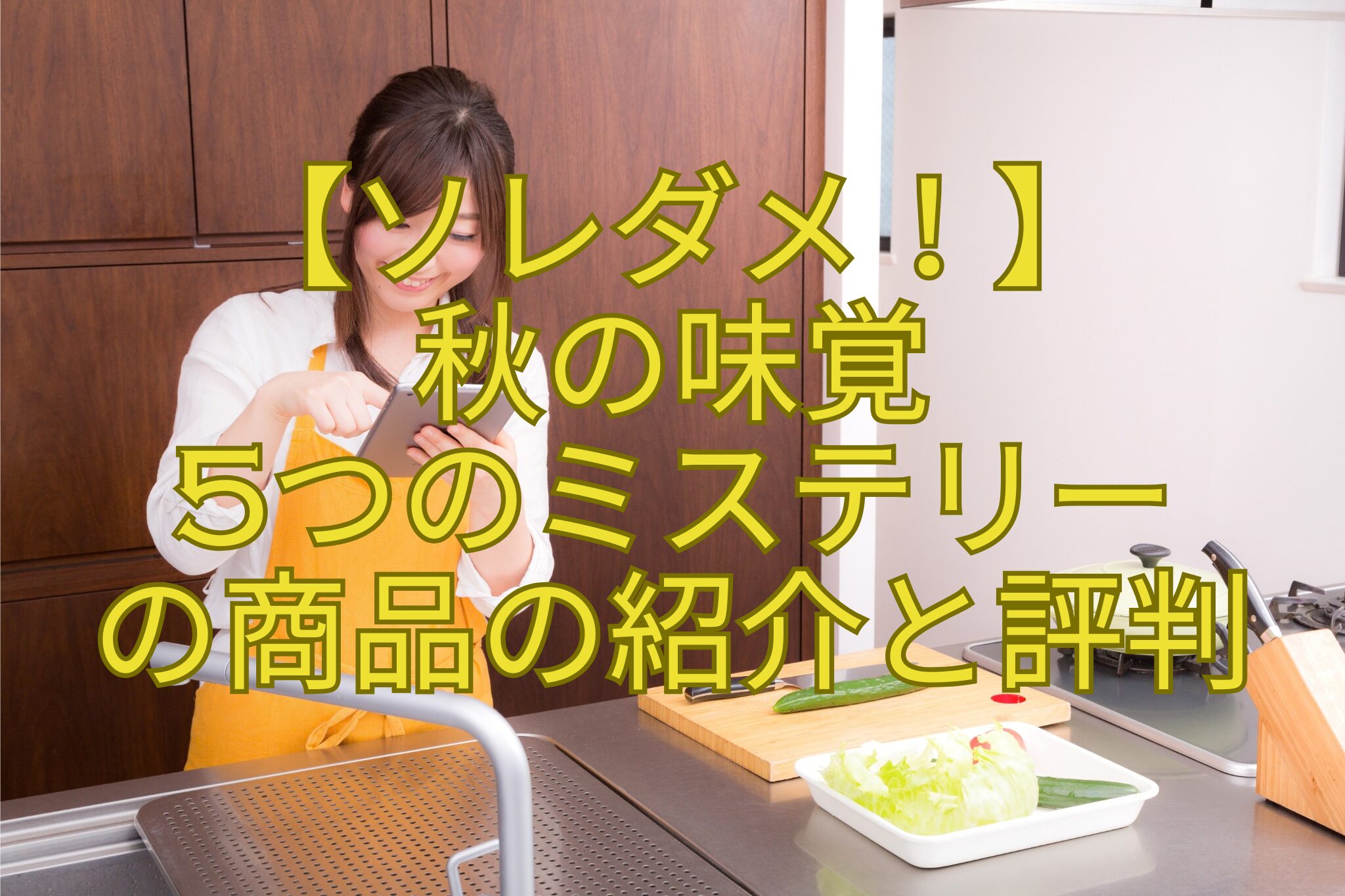 【ソレダメ！】秋の味覚5つのミステリーの商品の紹介と評判