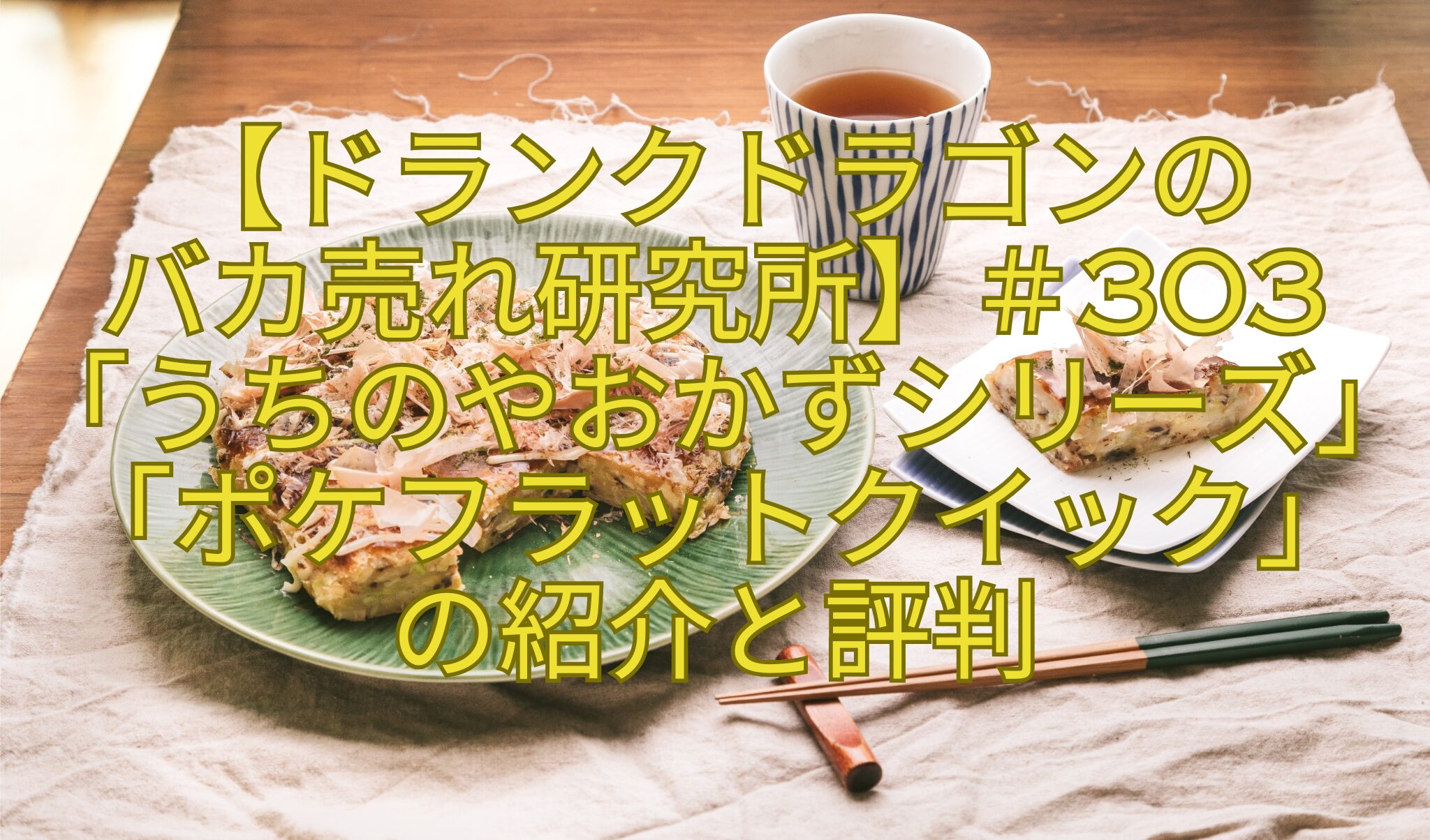 【ドランクドラゴンの-バカ売れ研究所】＃303「うちのやおかずシリーズ」「ポケフラットクイック」の紹介と評判