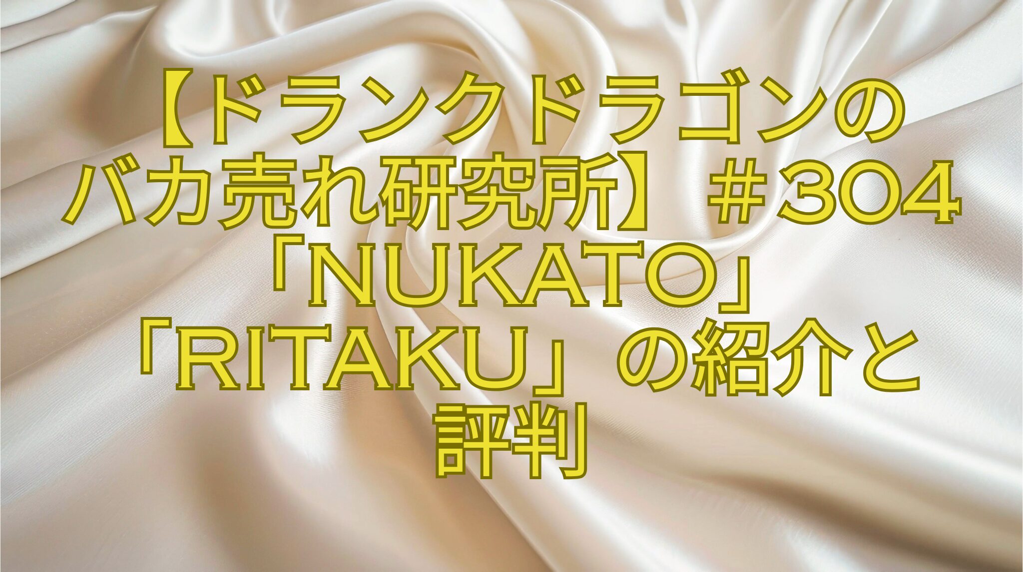 【ドランクドラゴンの-バカ売れ研究所】＃304「NUKATO」「RITAKU」の紹介と-評判