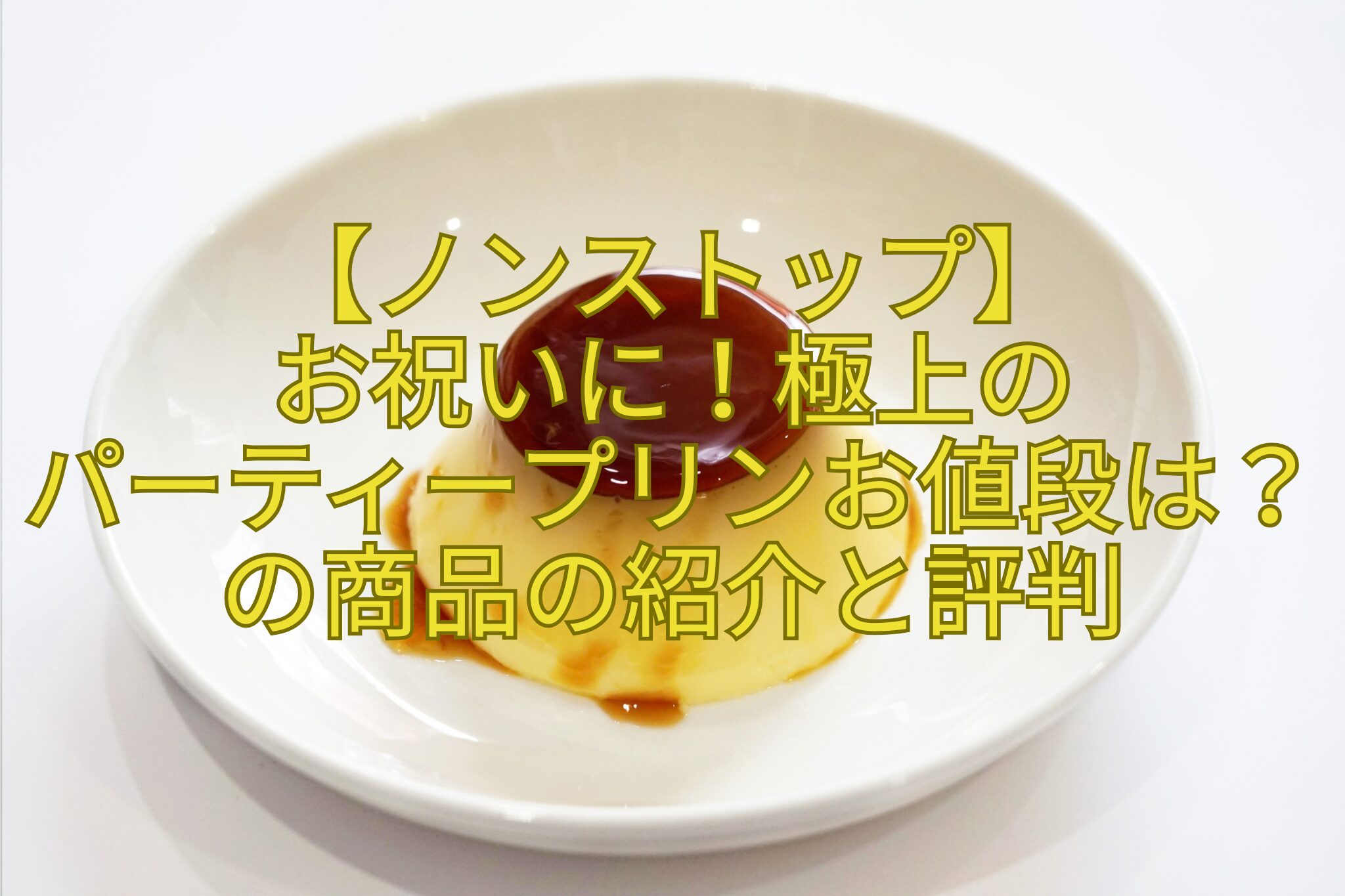 【ノンストップ】-お祝いに！極上の-パーティープリンお値段は？の商品の紹介と評判