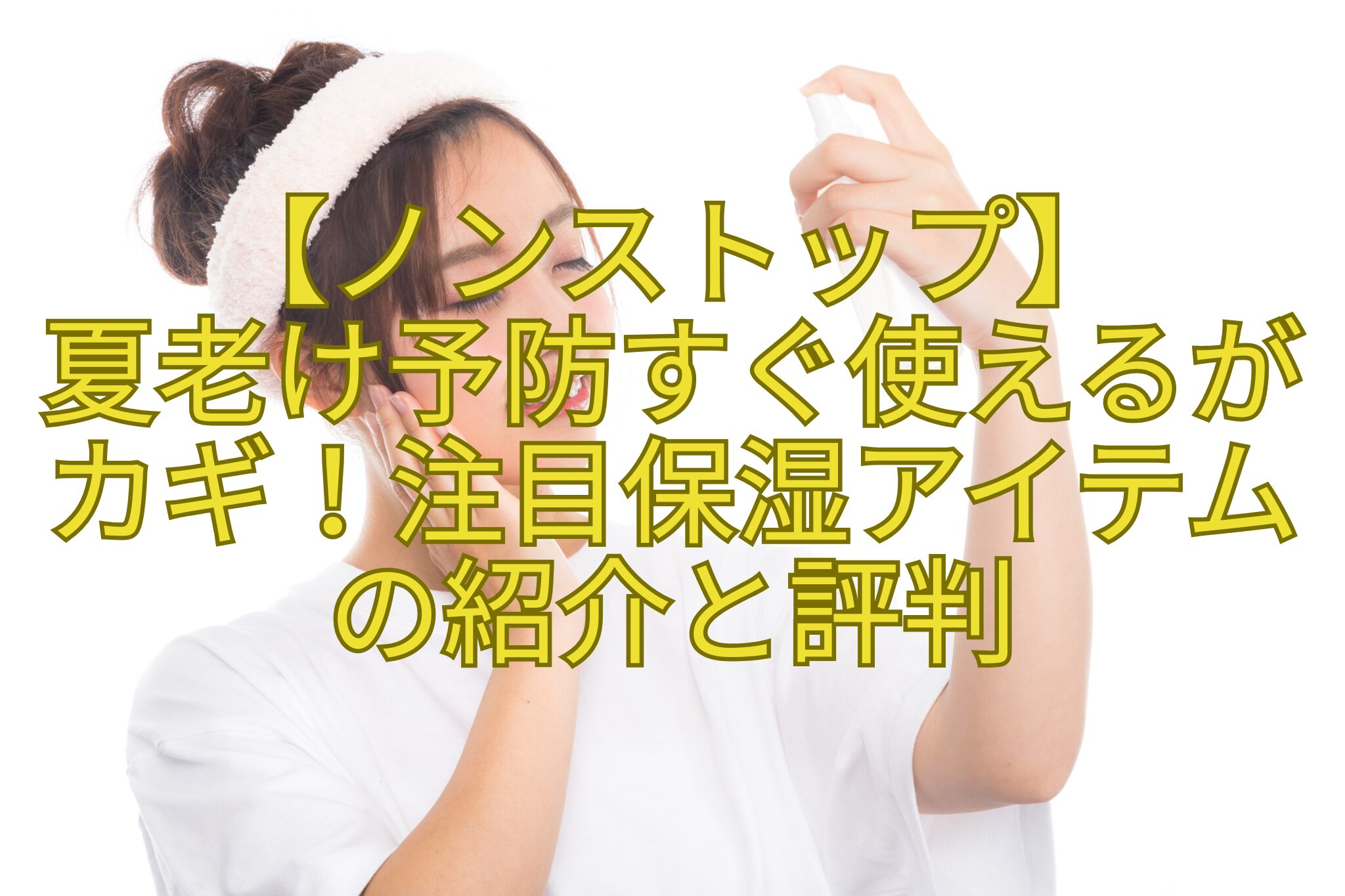 【ノンストップ】-夏老け予防すぐ使えるが-カギ！注目保湿アイテム-の紹介と評判