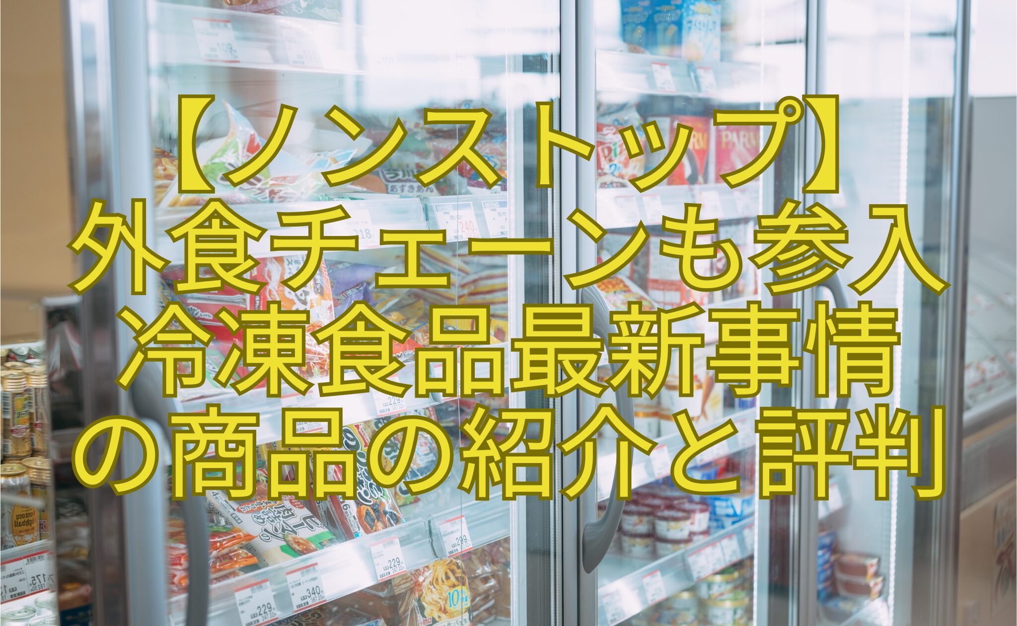 【ノンストップ】-外食チェーンも参入-冷凍食品最新事情-の商品の紹介と評判