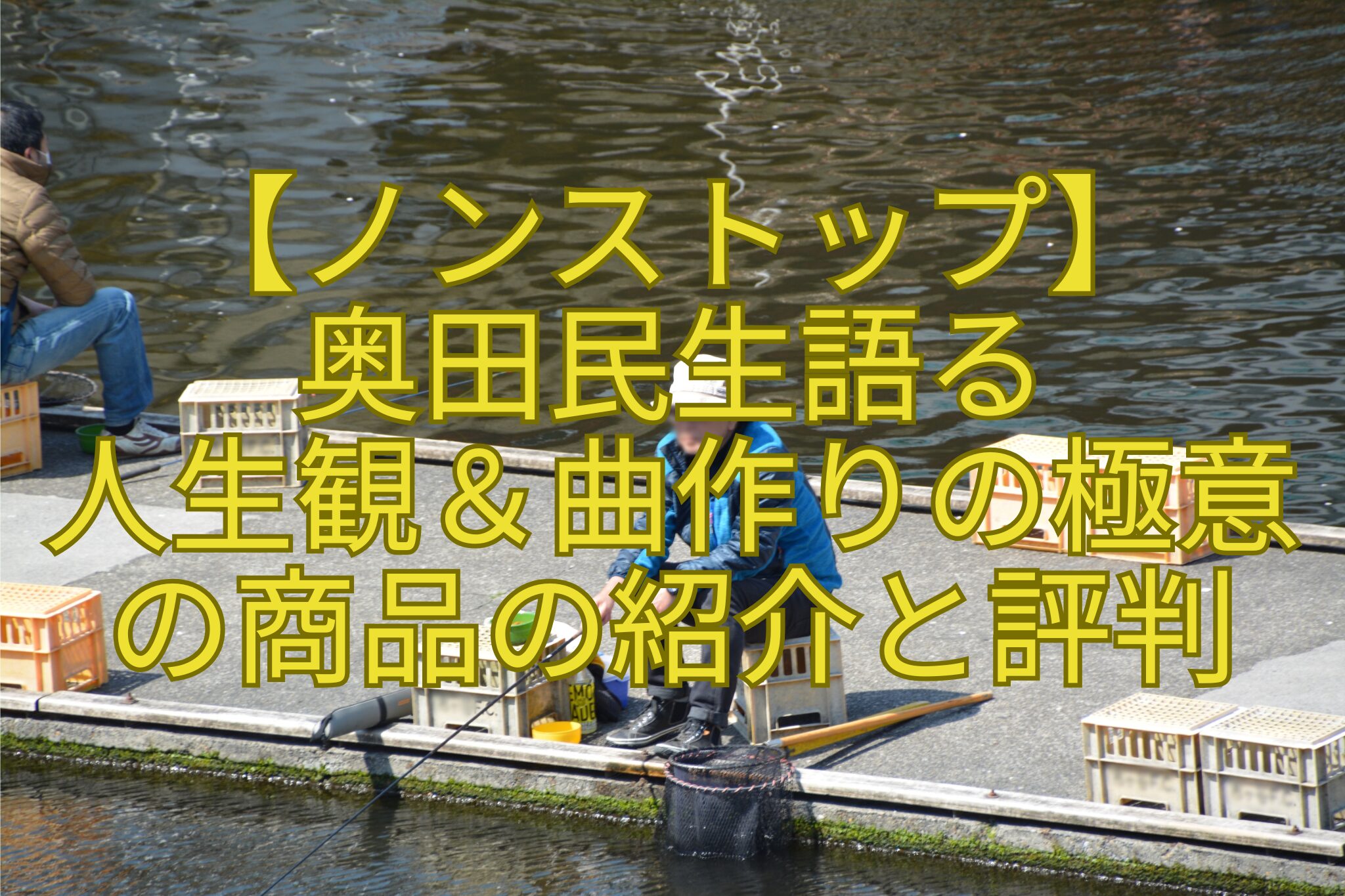 【ノンストップ】-奥田民生語る-人生観＆曲作りの極意-の商品の紹介と評判