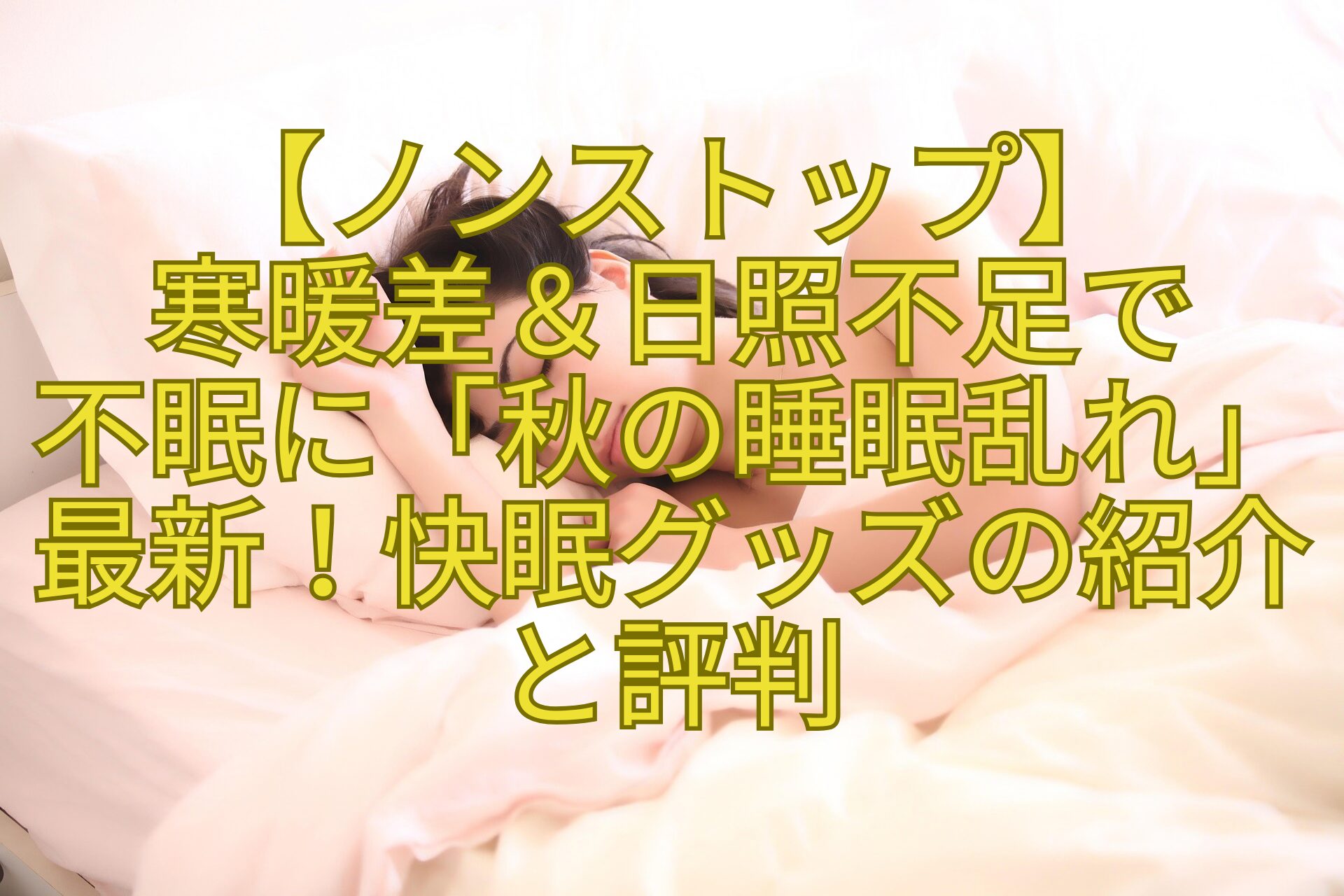 【ノンストップ】-寒暖差＆日照不足で-不眠に「秋の睡眠乱れ」最新！快眠グッズの紹介と評判