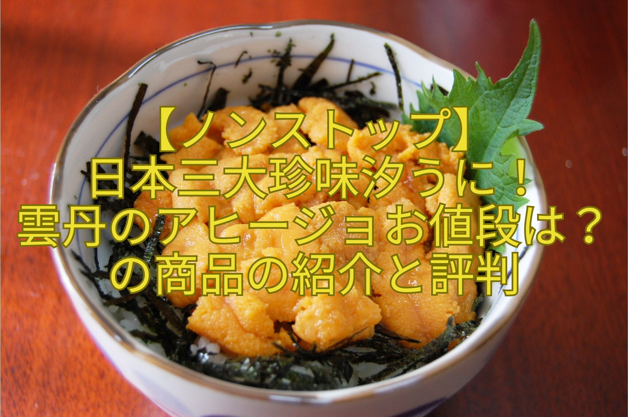 【ノンストップ】-日本三大珍味汐うに！-雲丹のアヒージョお値段は？の商品の紹介と評判
